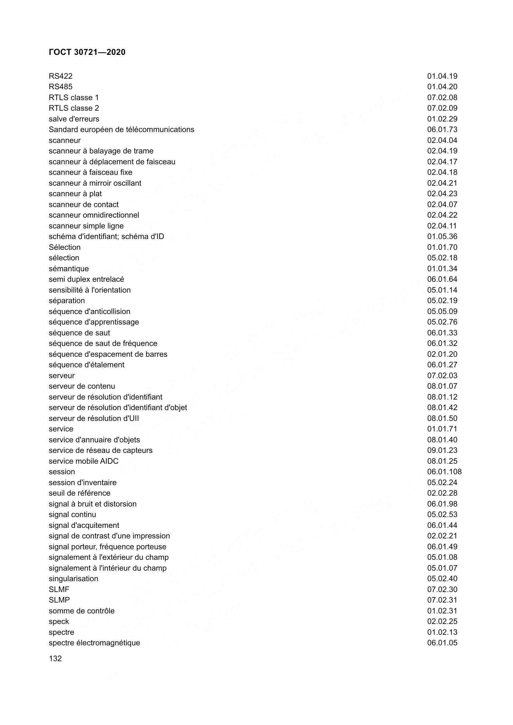 ГОСТ  30721-2020, страница 139