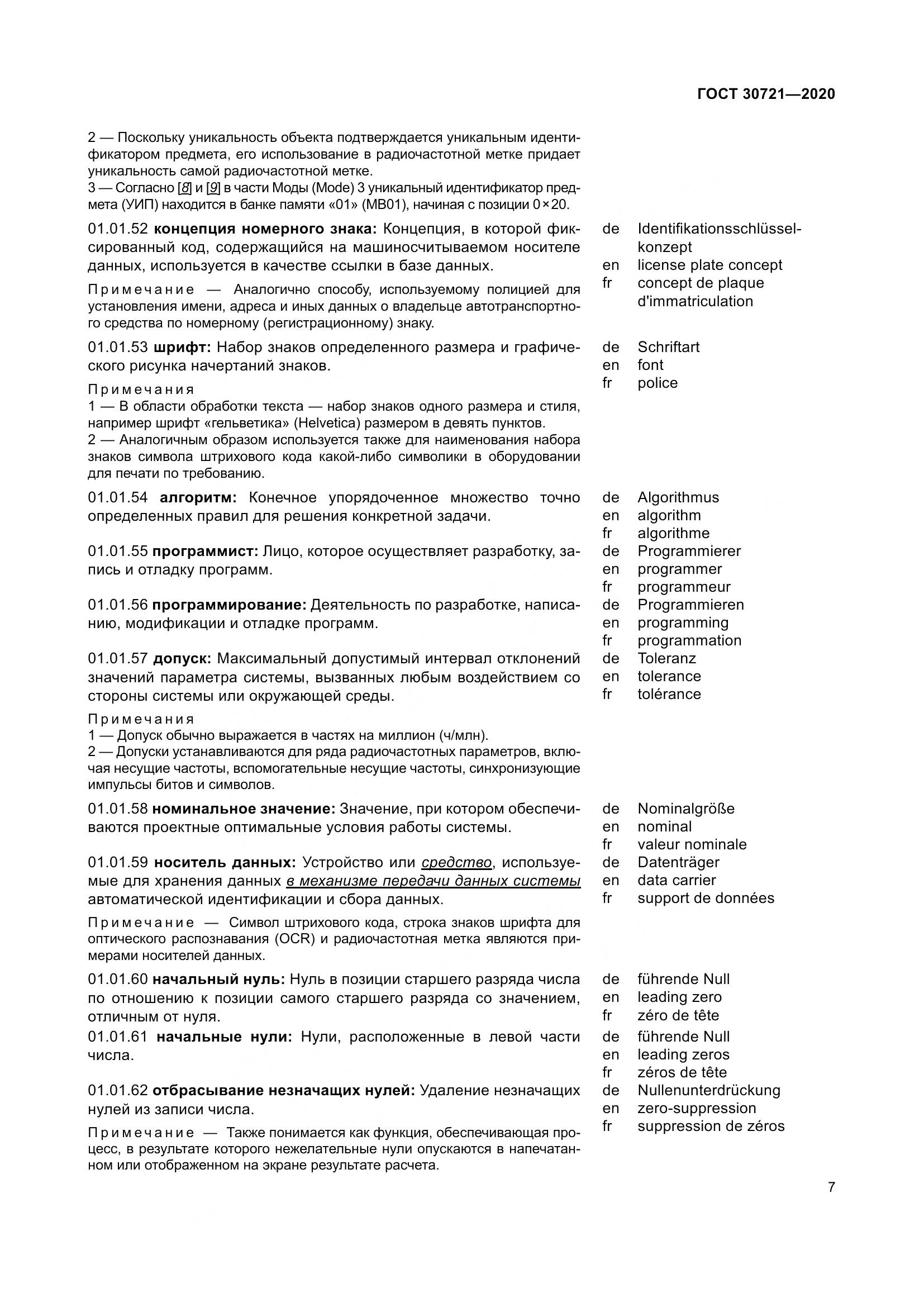 ГОСТ  30721-2020, страница 14