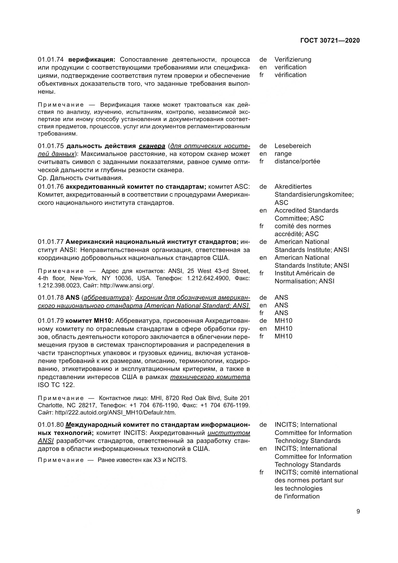ГОСТ  30721-2020, страница 16