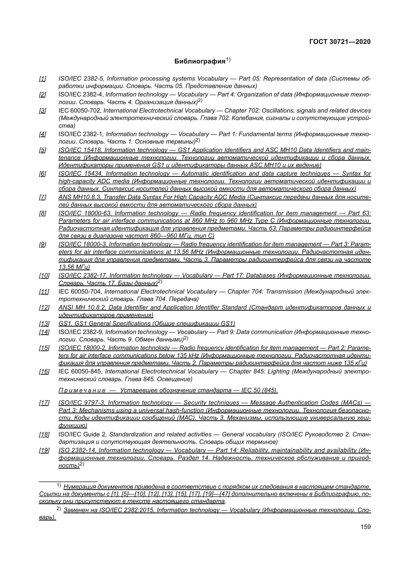 ГОСТ  30721-2020, страница 166