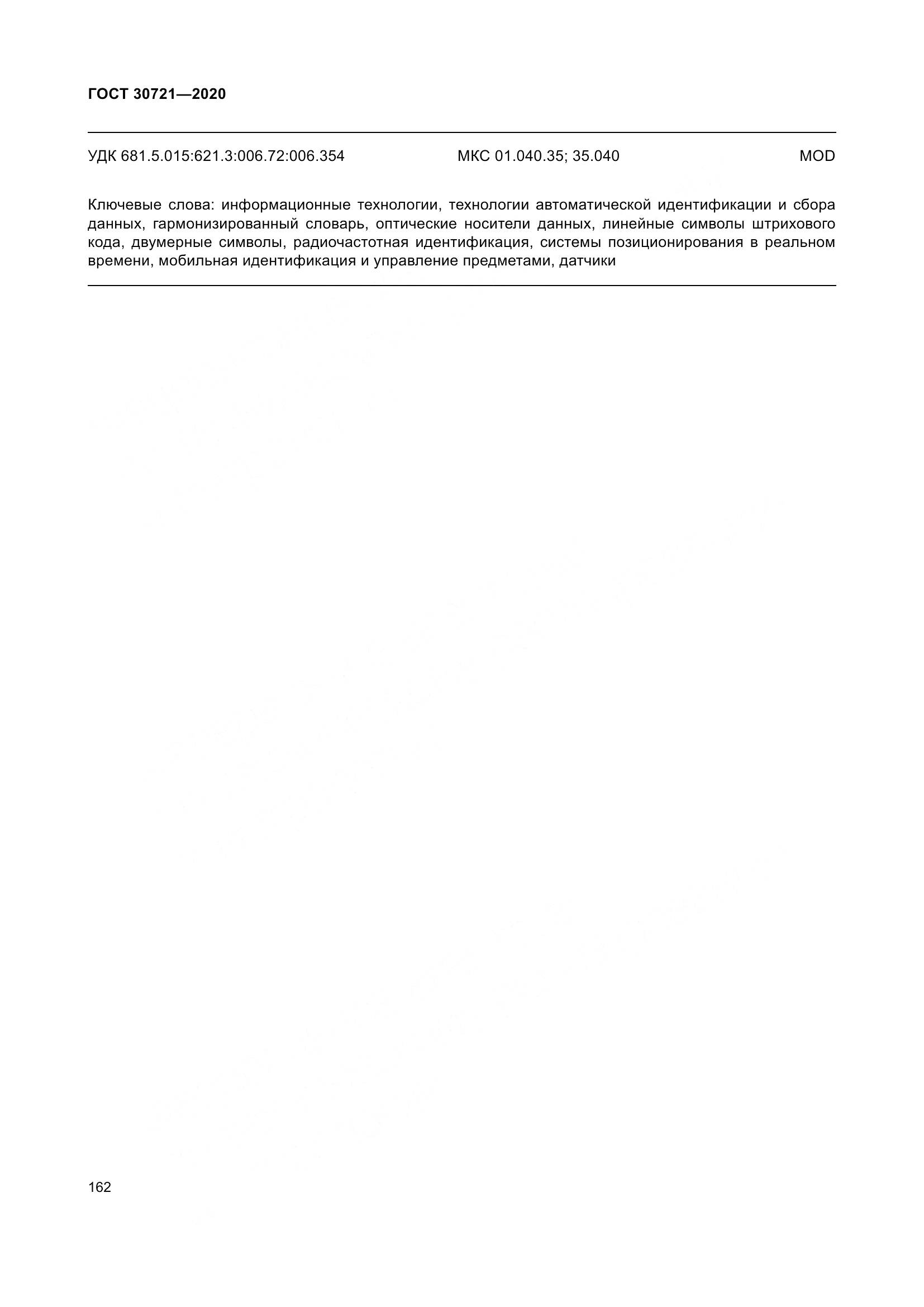 ГОСТ  30721-2020, страница 169