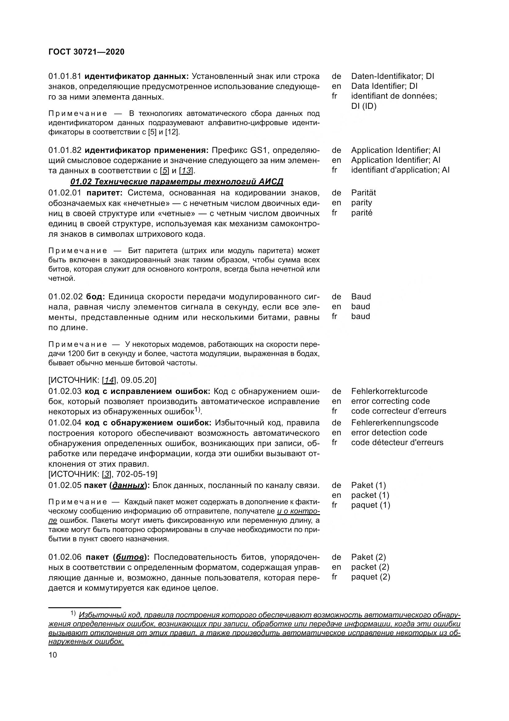 ГОСТ  30721-2020, страница 17
