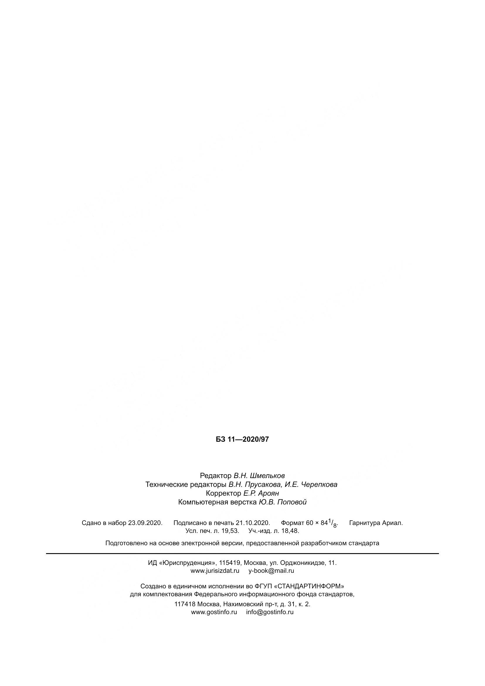 ГОСТ  30721-2020, страница 170