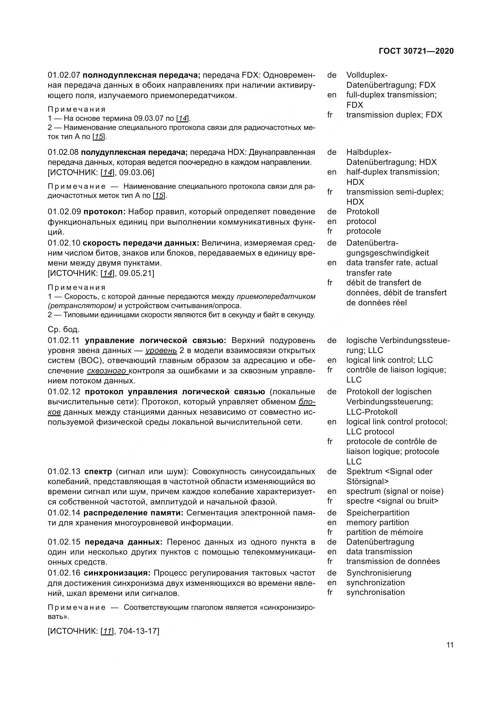 ГОСТ  30721-2020, страница 18