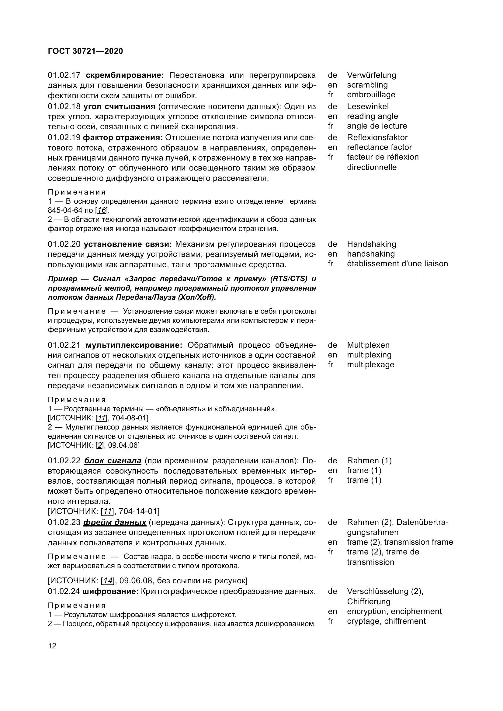 ГОСТ  30721-2020, страница 19