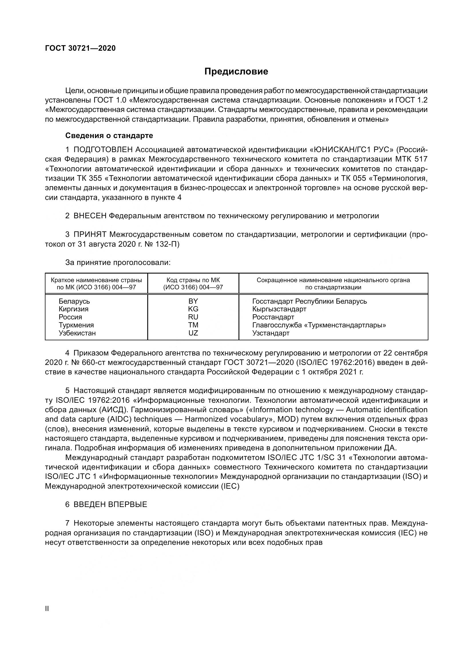 ГОСТ  30721-2020, страница 2
