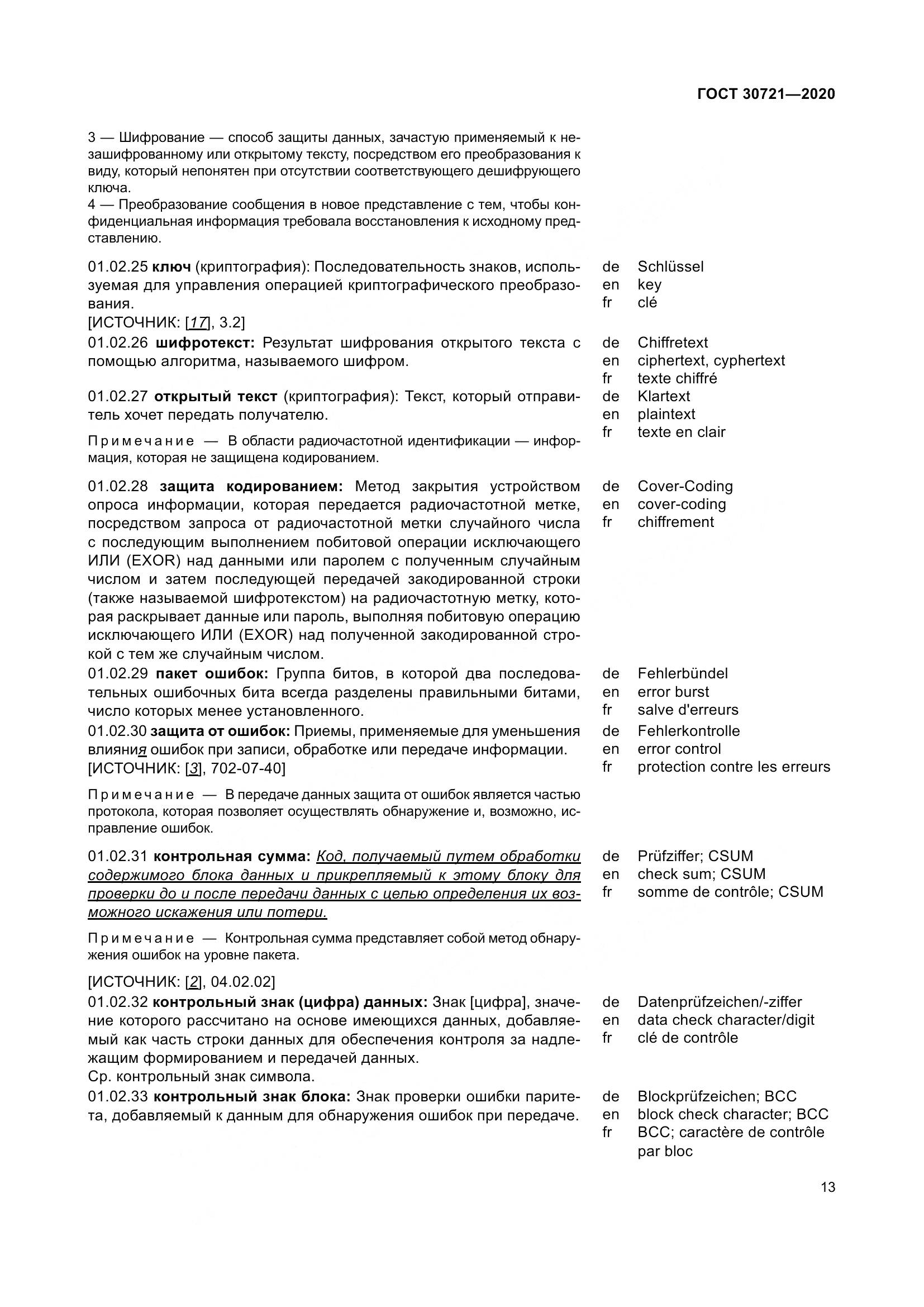 ГОСТ  30721-2020, страница 20