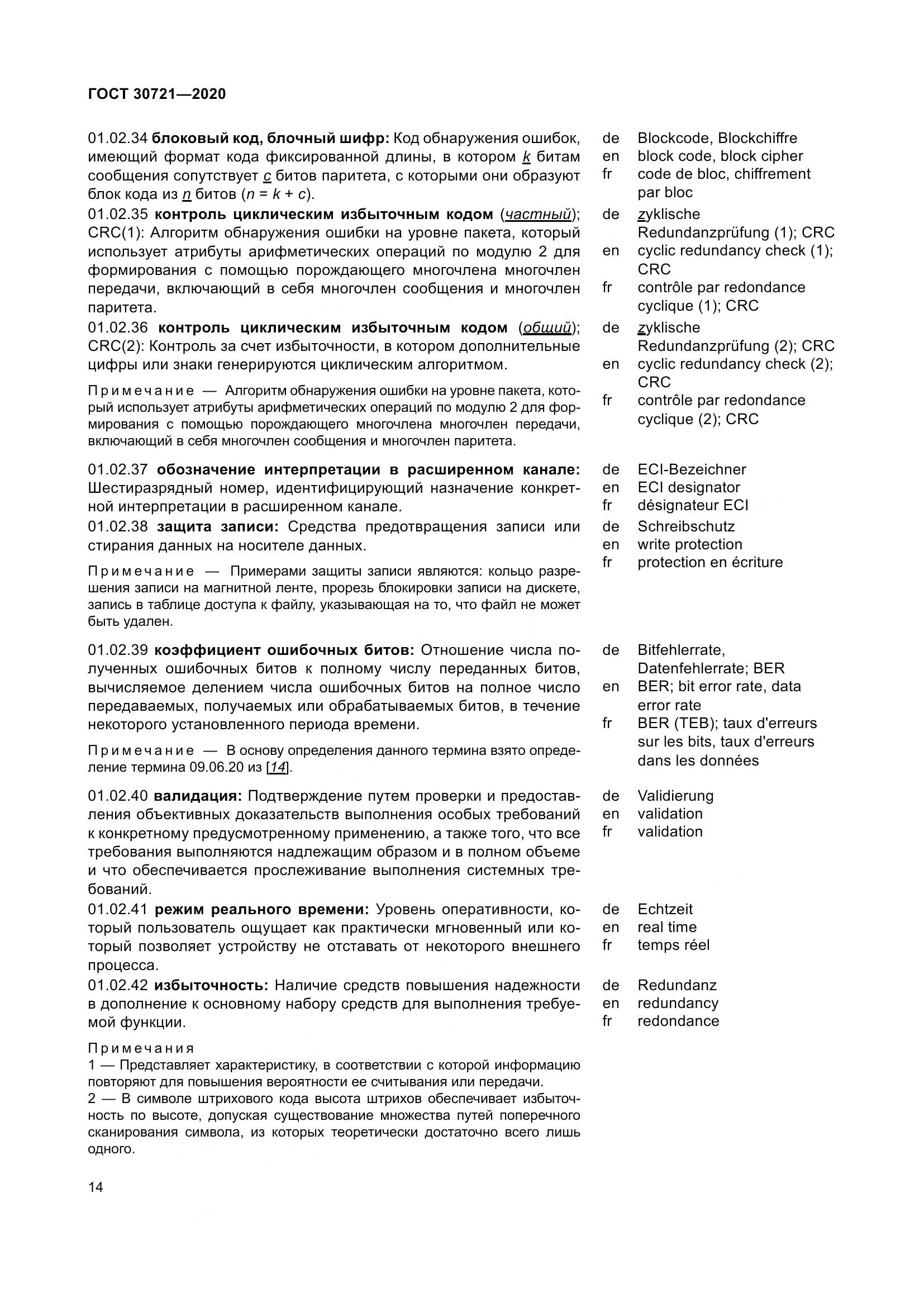 ГОСТ  30721-2020, страница 21
