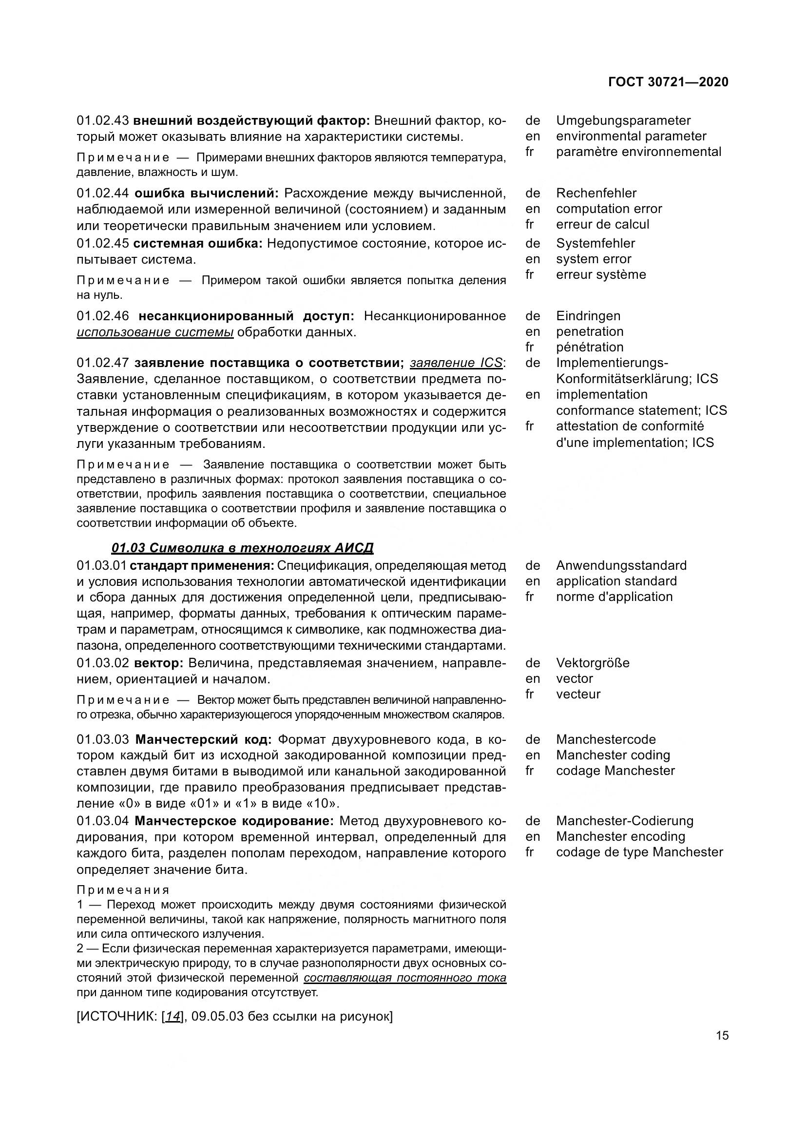 ГОСТ  30721-2020, страница 22
