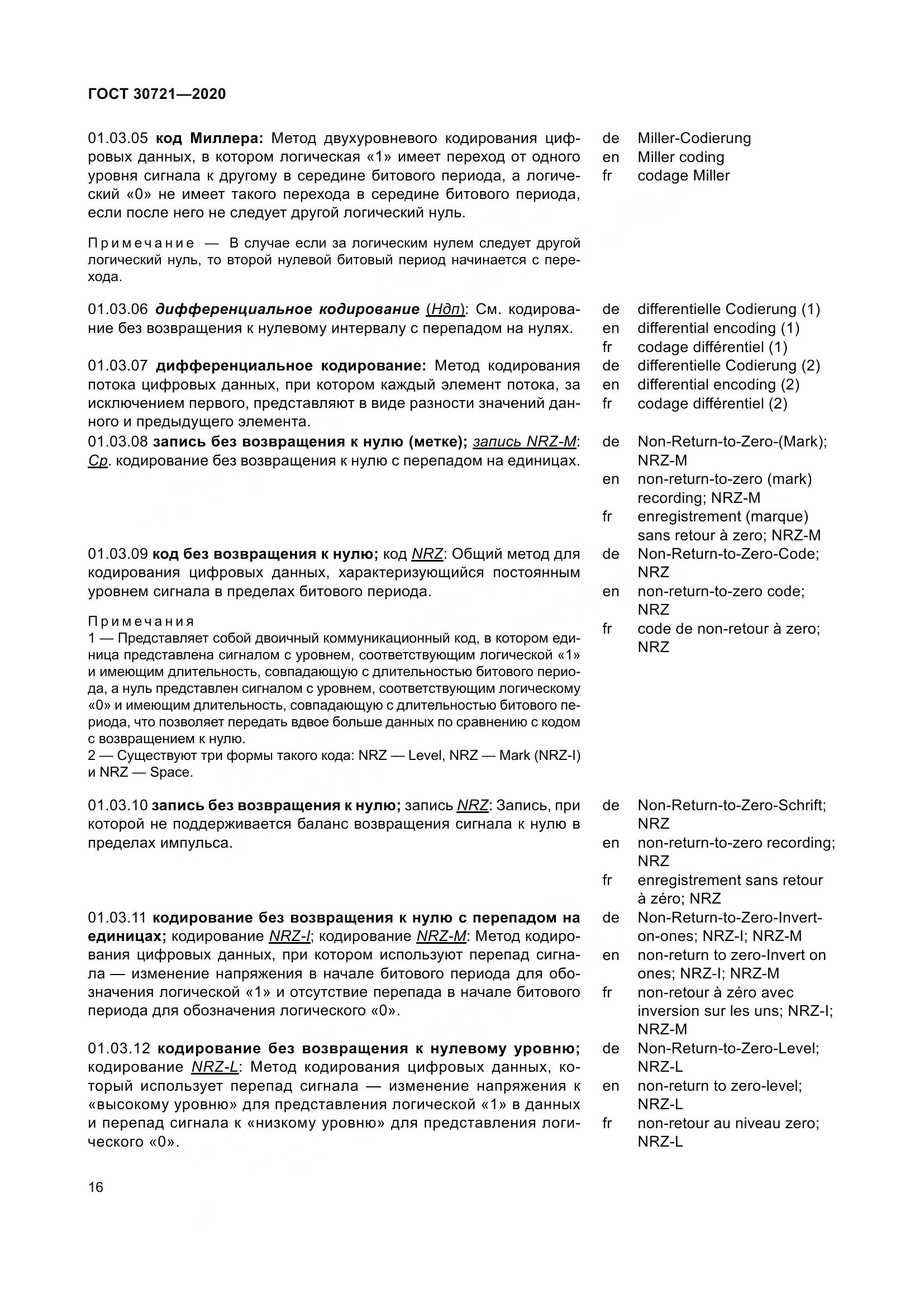 ГОСТ  30721-2020, страница 23