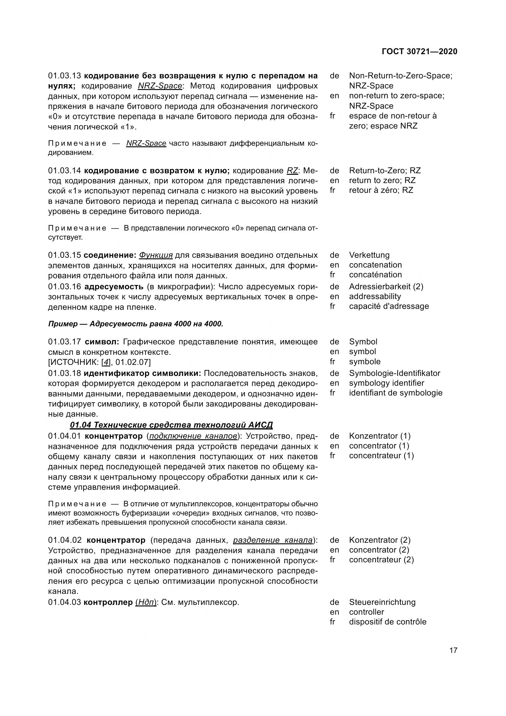 ГОСТ  30721-2020, страница 24