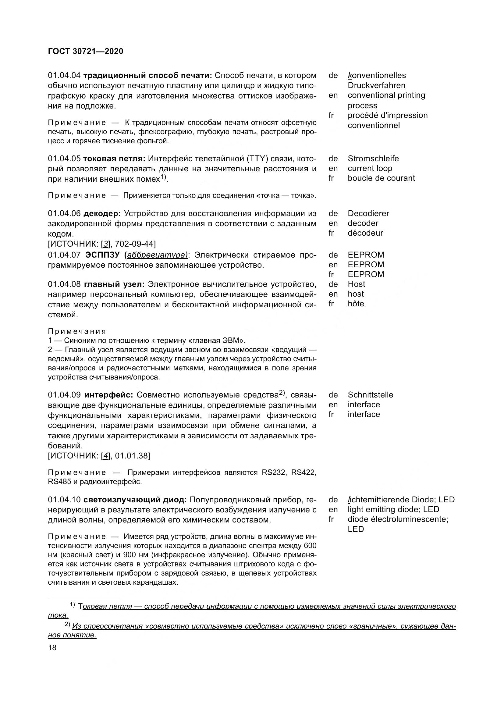ГОСТ  30721-2020, страница 25