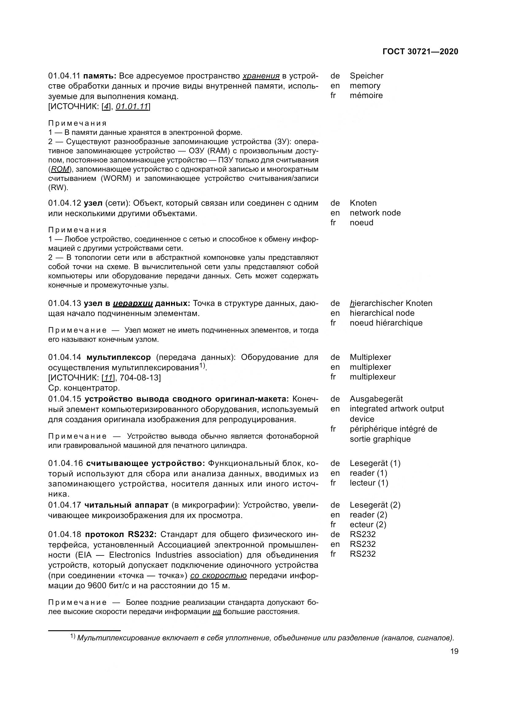 ГОСТ  30721-2020, страница 26