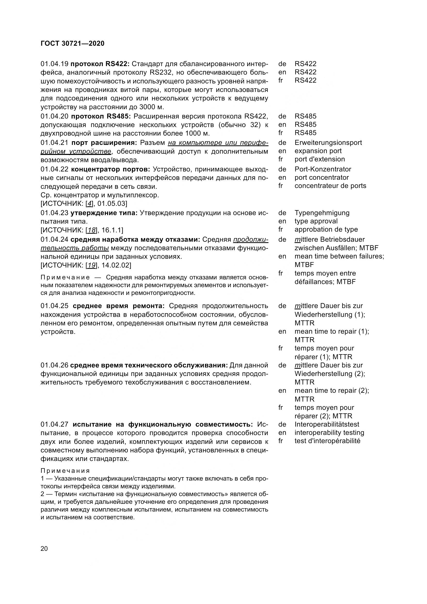 ГОСТ  30721-2020, страница 27