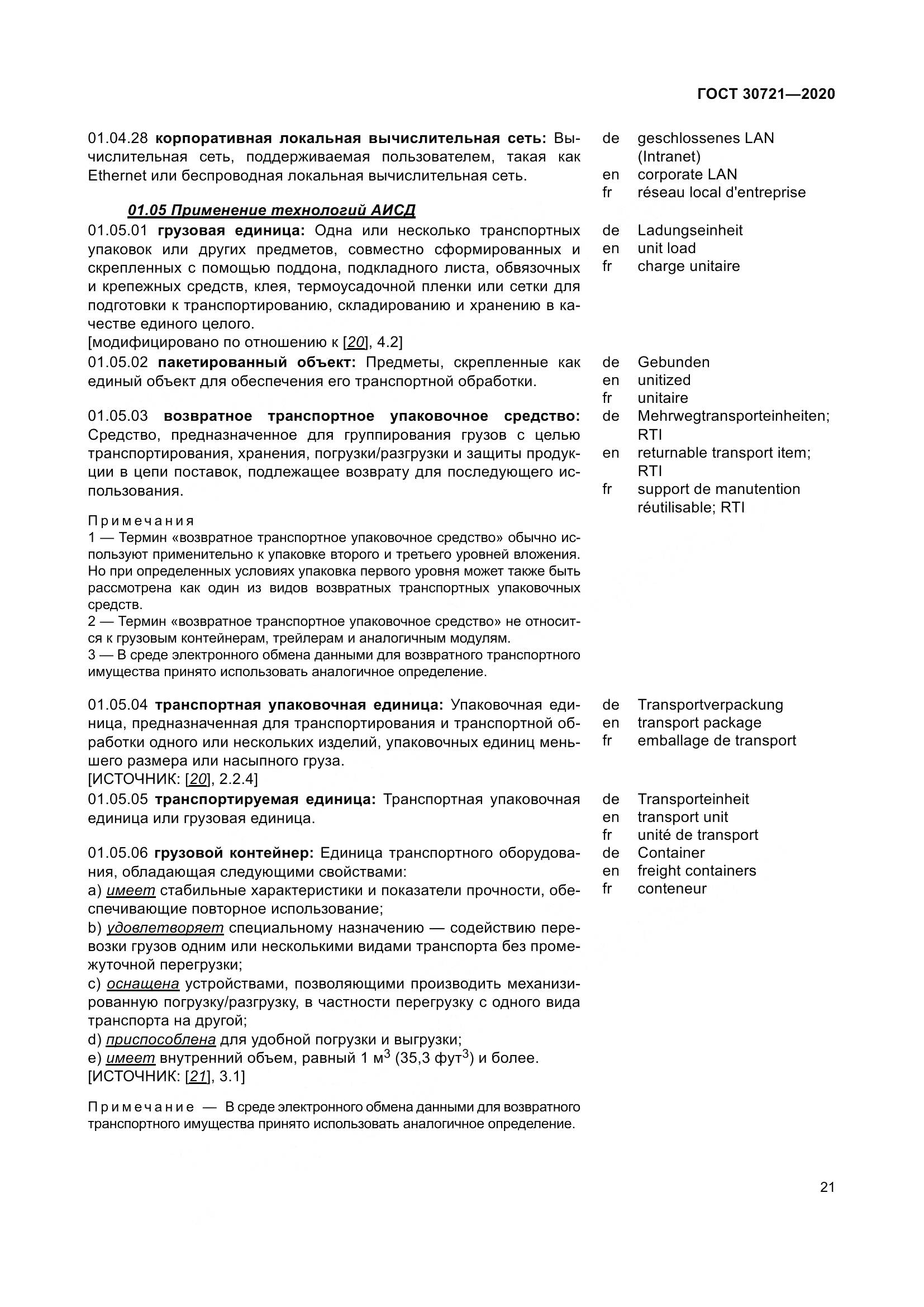 ГОСТ  30721-2020, страница 28