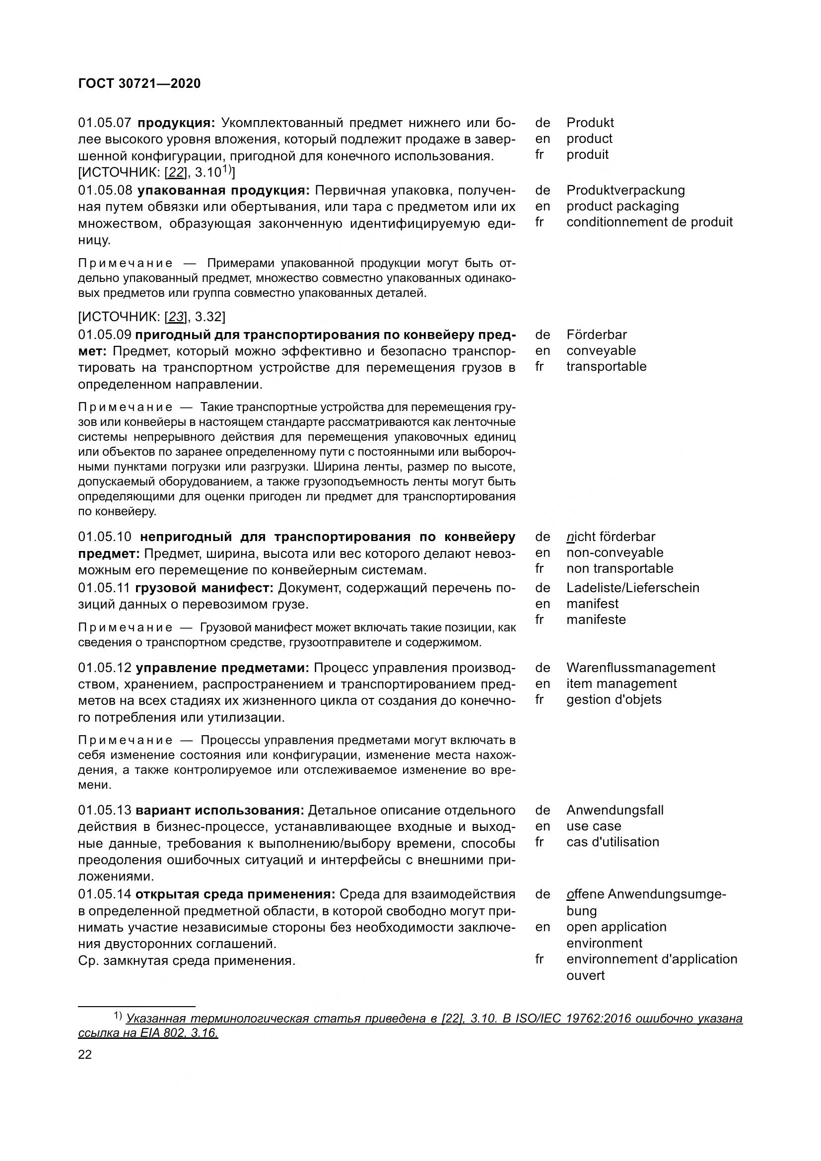 ГОСТ  30721-2020, страница 29