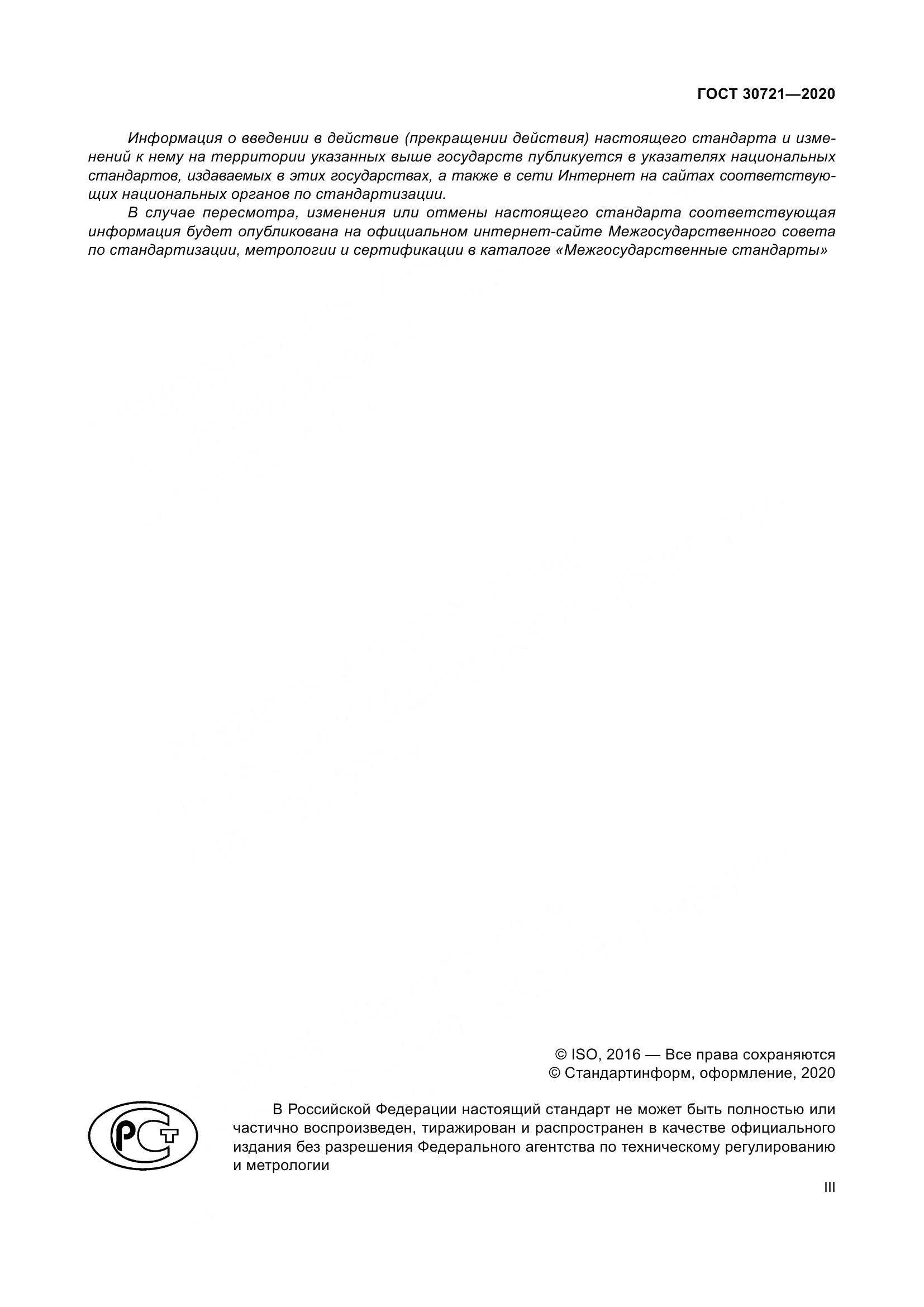 ГОСТ  30721-2020, страница 3