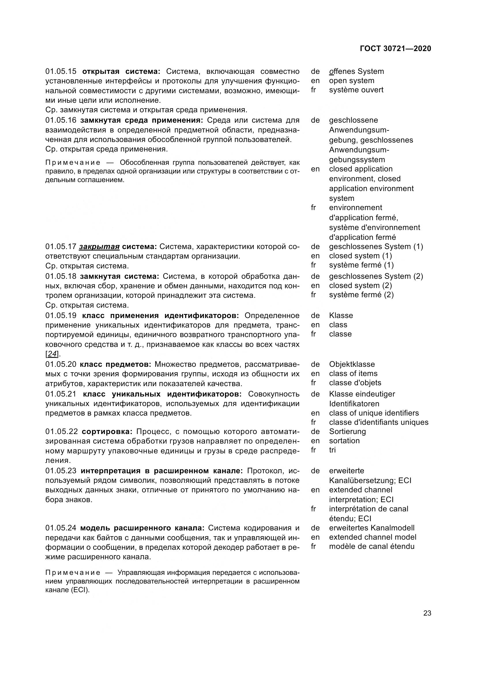 ГОСТ  30721-2020, страница 30