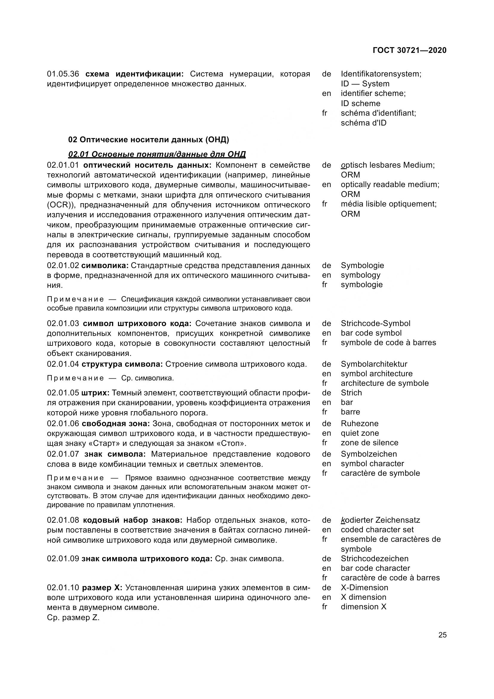 ГОСТ  30721-2020, страница 32