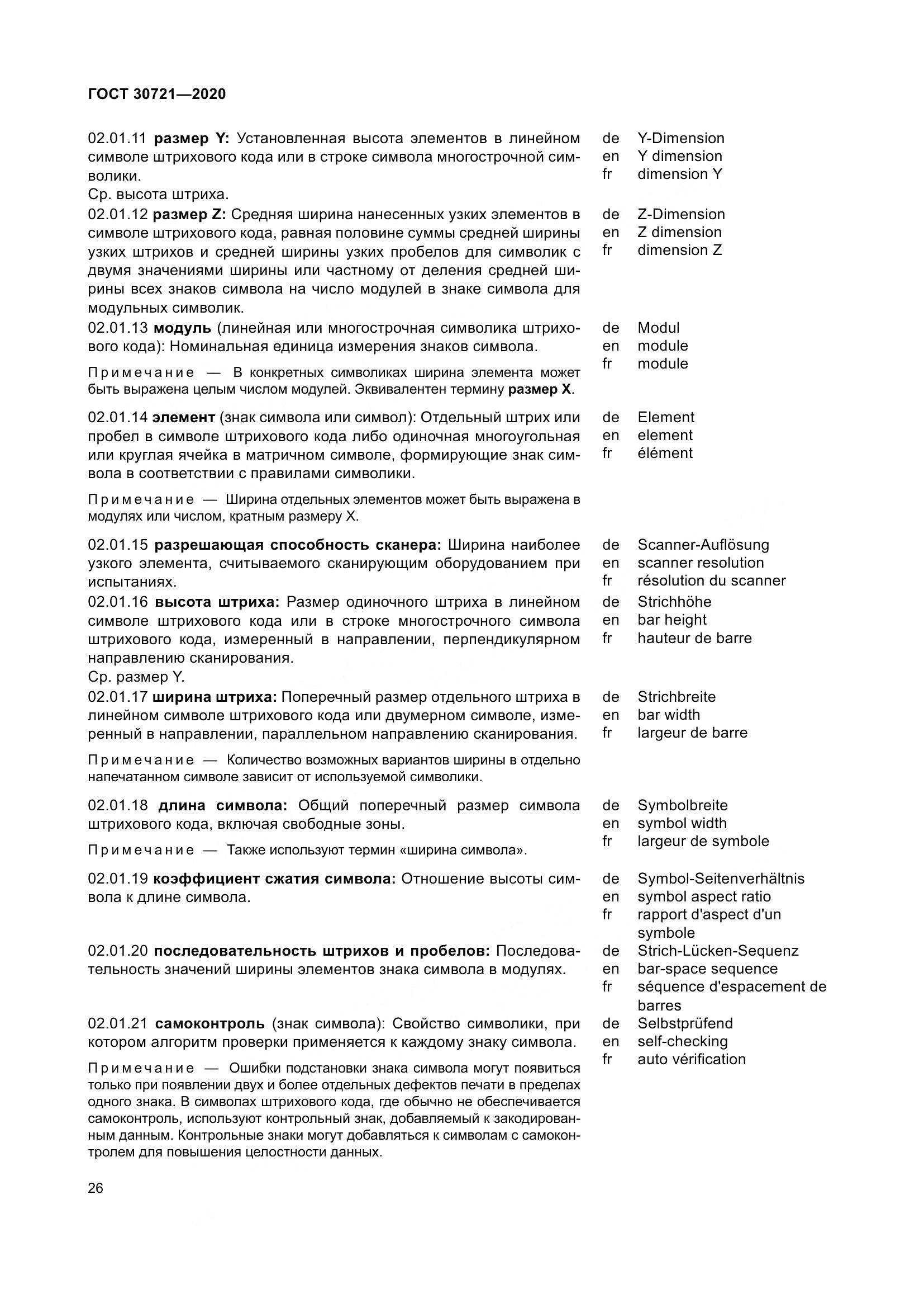 ГОСТ  30721-2020, страница 33
