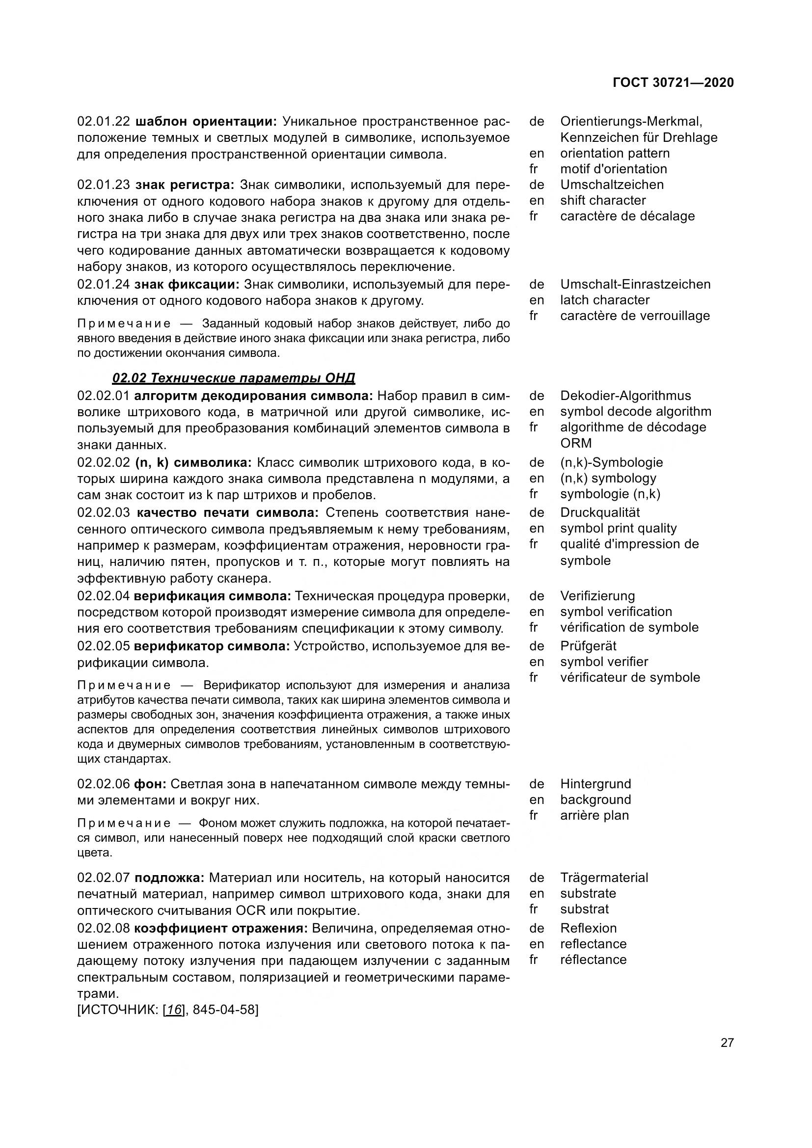 ГОСТ  30721-2020, страница 34