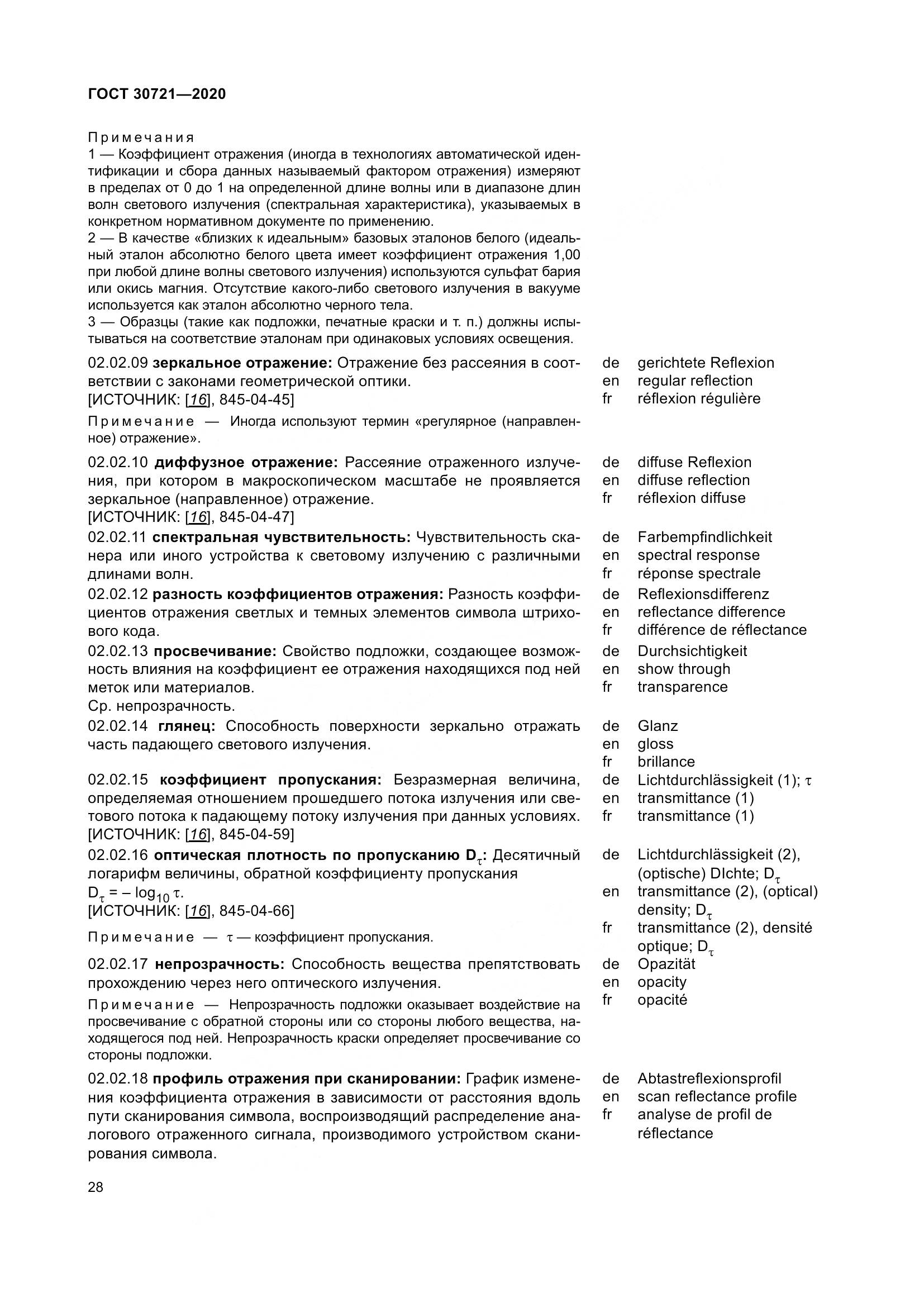 ГОСТ  30721-2020, страница 35