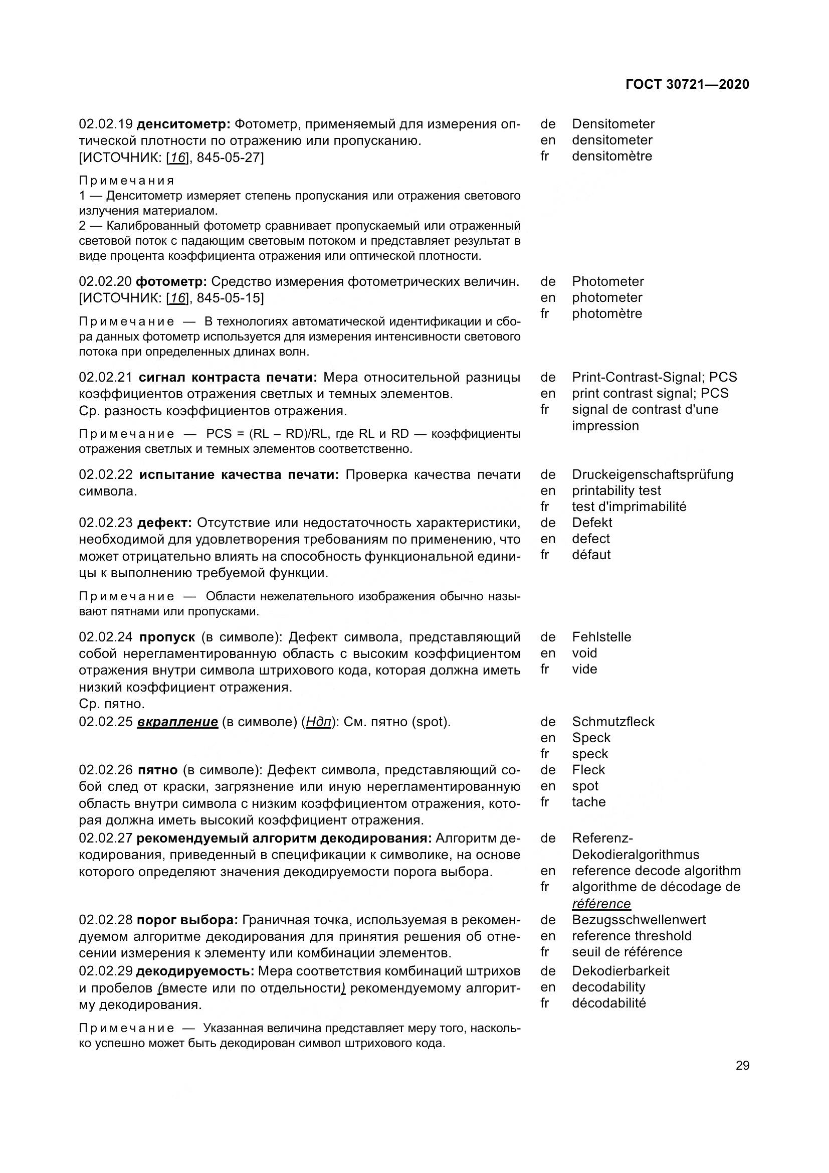 ГОСТ  30721-2020, страница 36