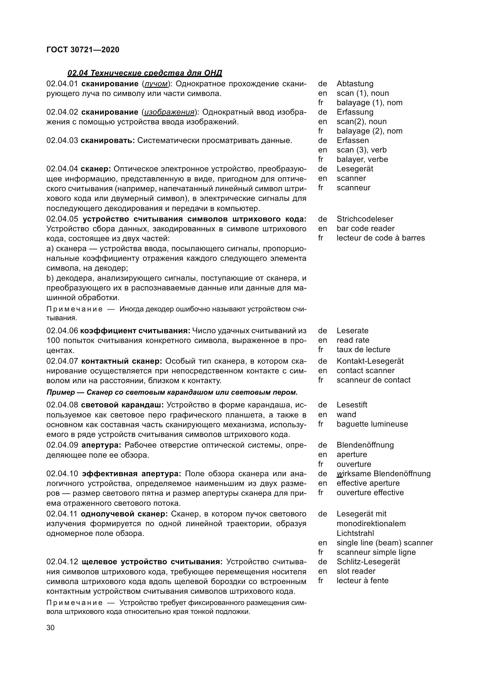 ГОСТ  30721-2020, страница 37
