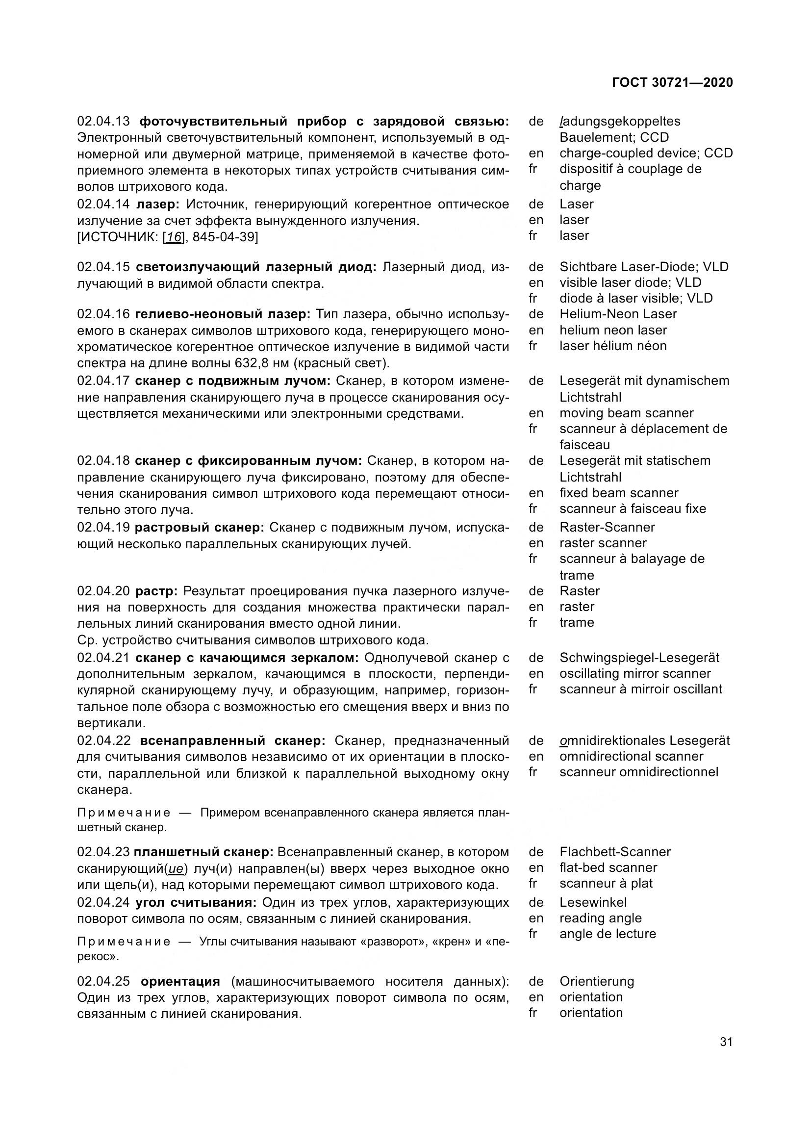 ГОСТ  30721-2020, страница 38