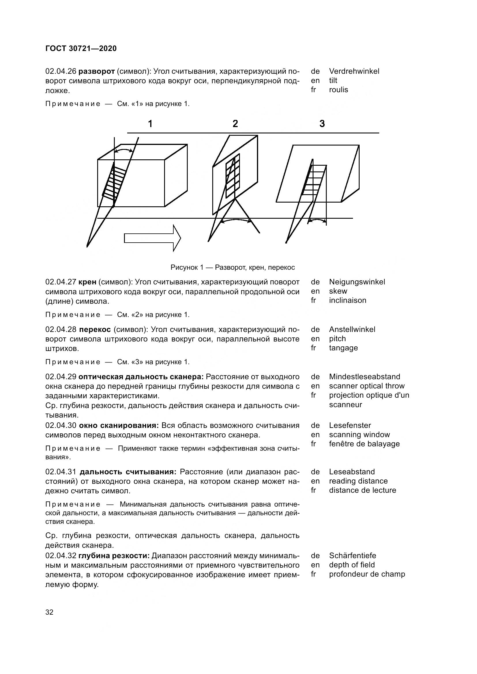 ГОСТ  30721-2020, страница 39