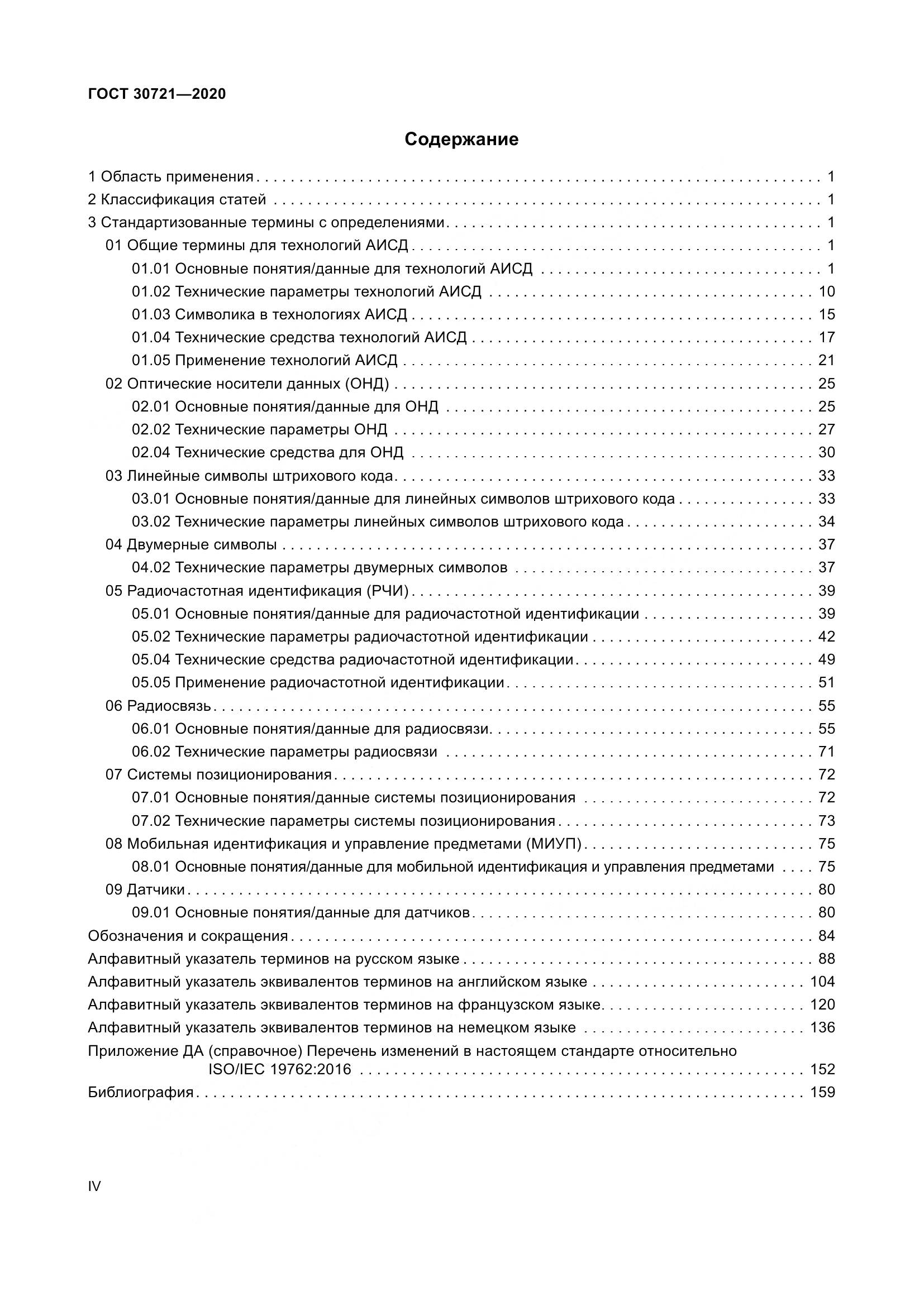 ГОСТ  30721-2020, страница 4