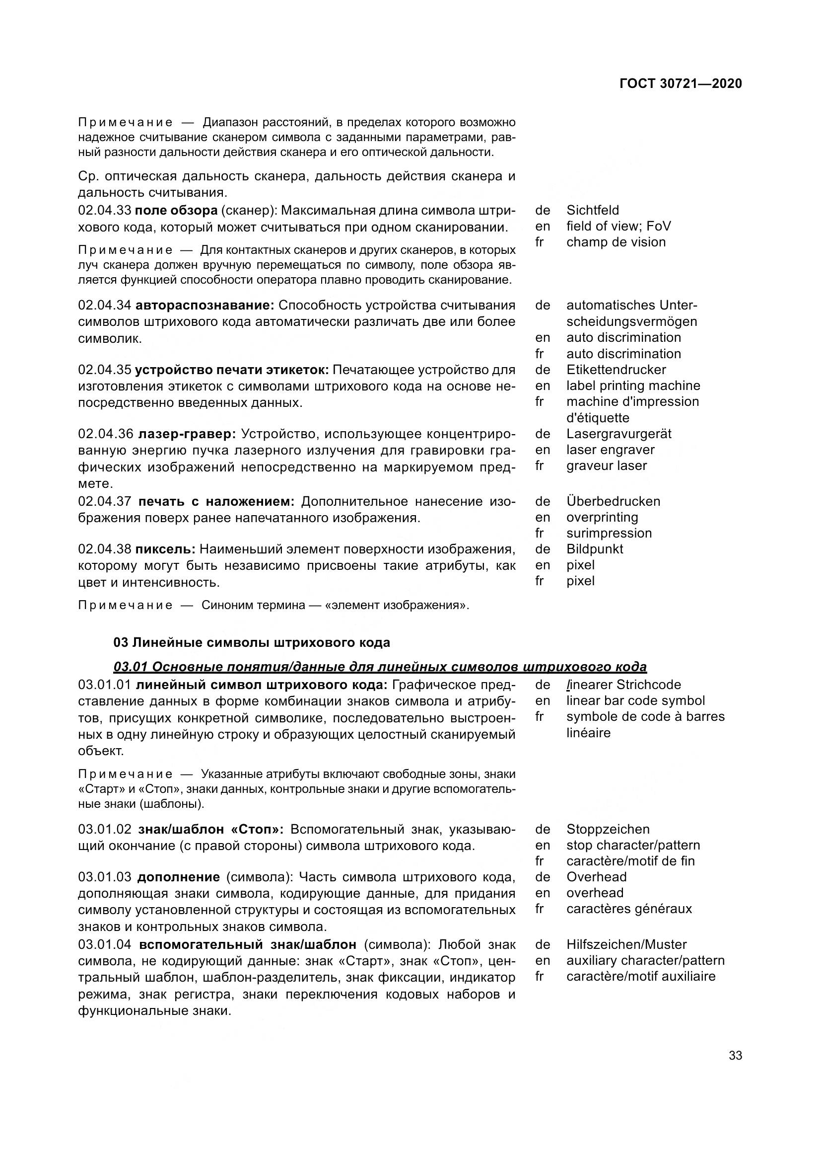 ГОСТ  30721-2020, страница 40