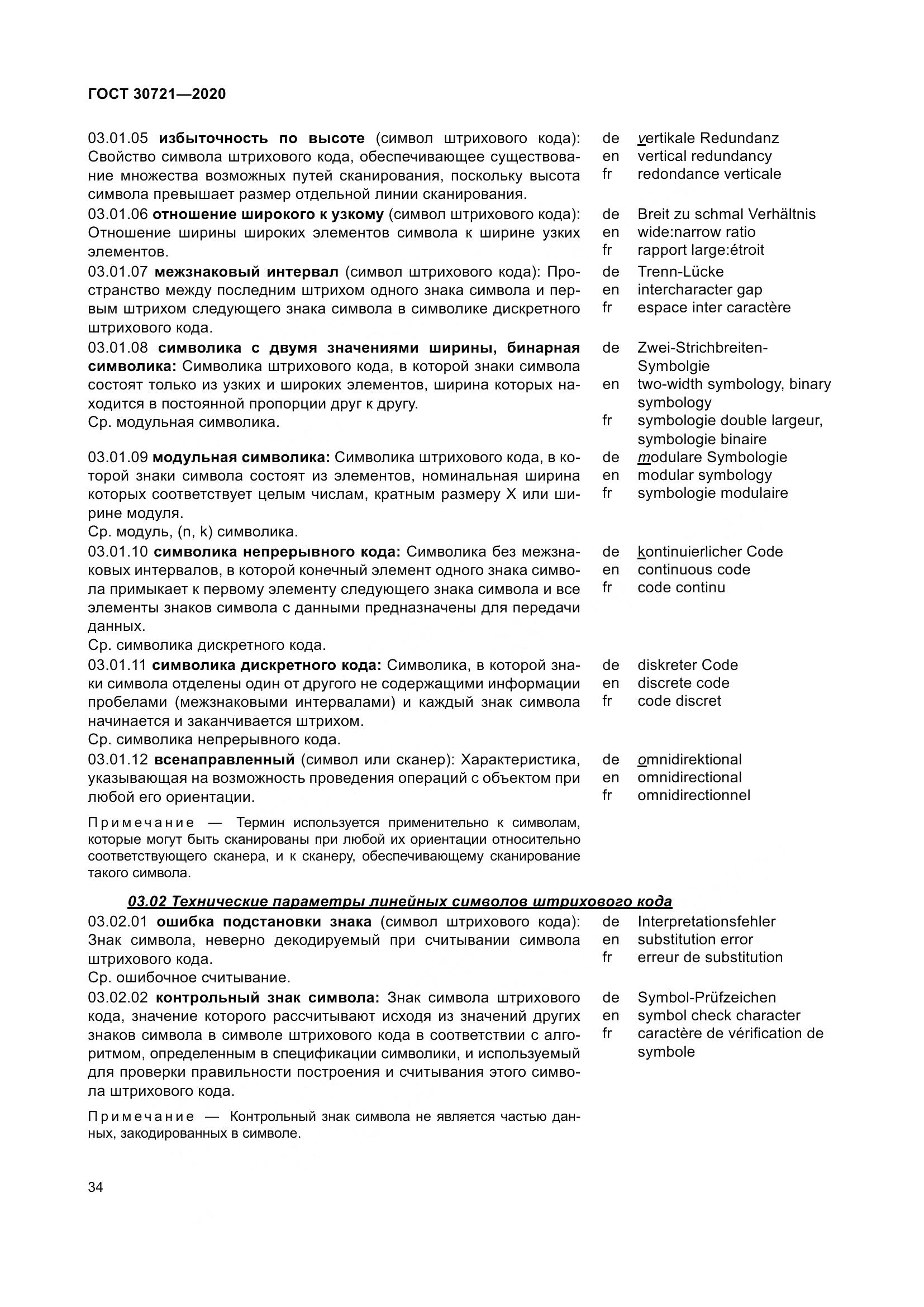 ГОСТ  30721-2020, страница 41