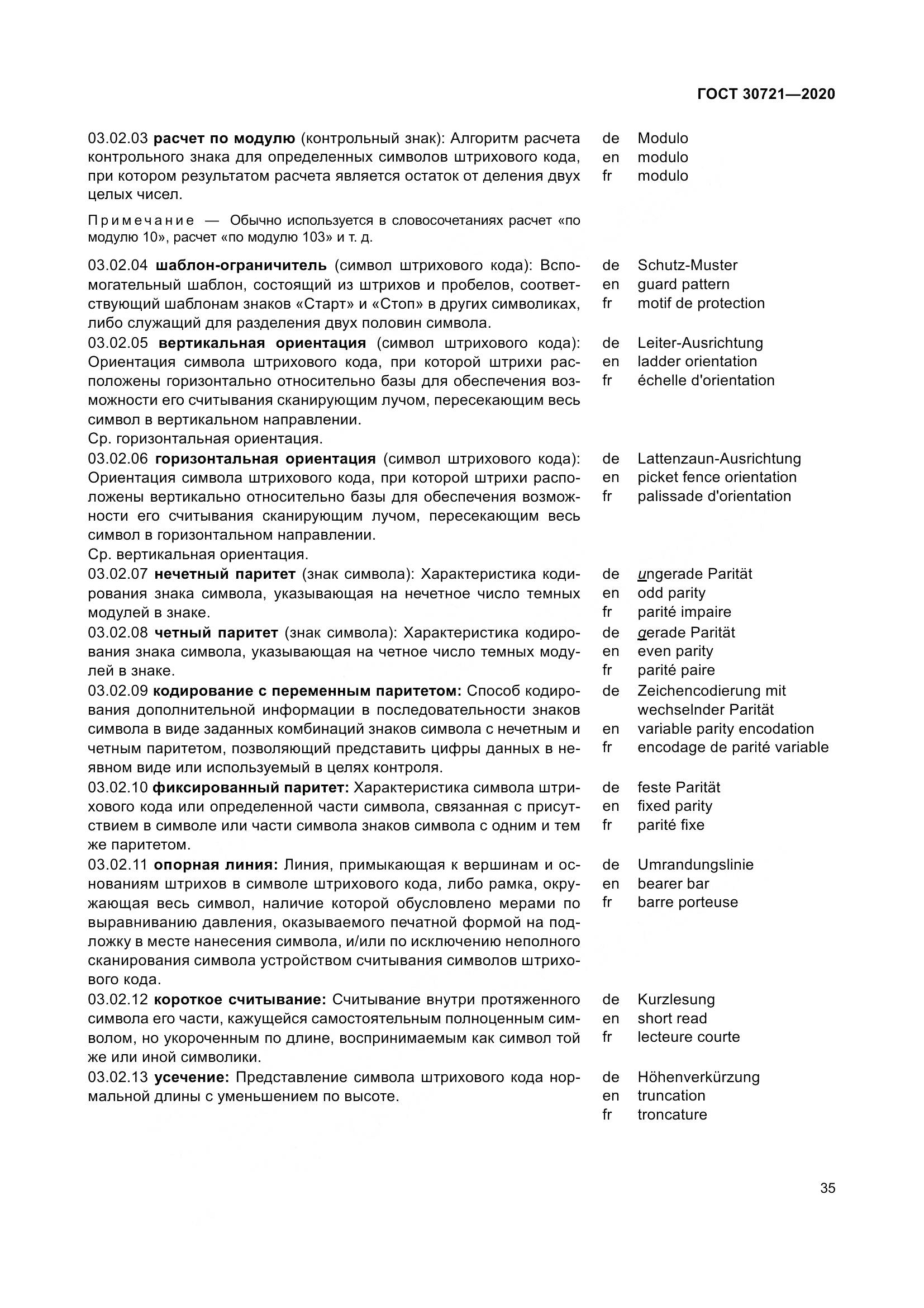 ГОСТ  30721-2020, страница 42