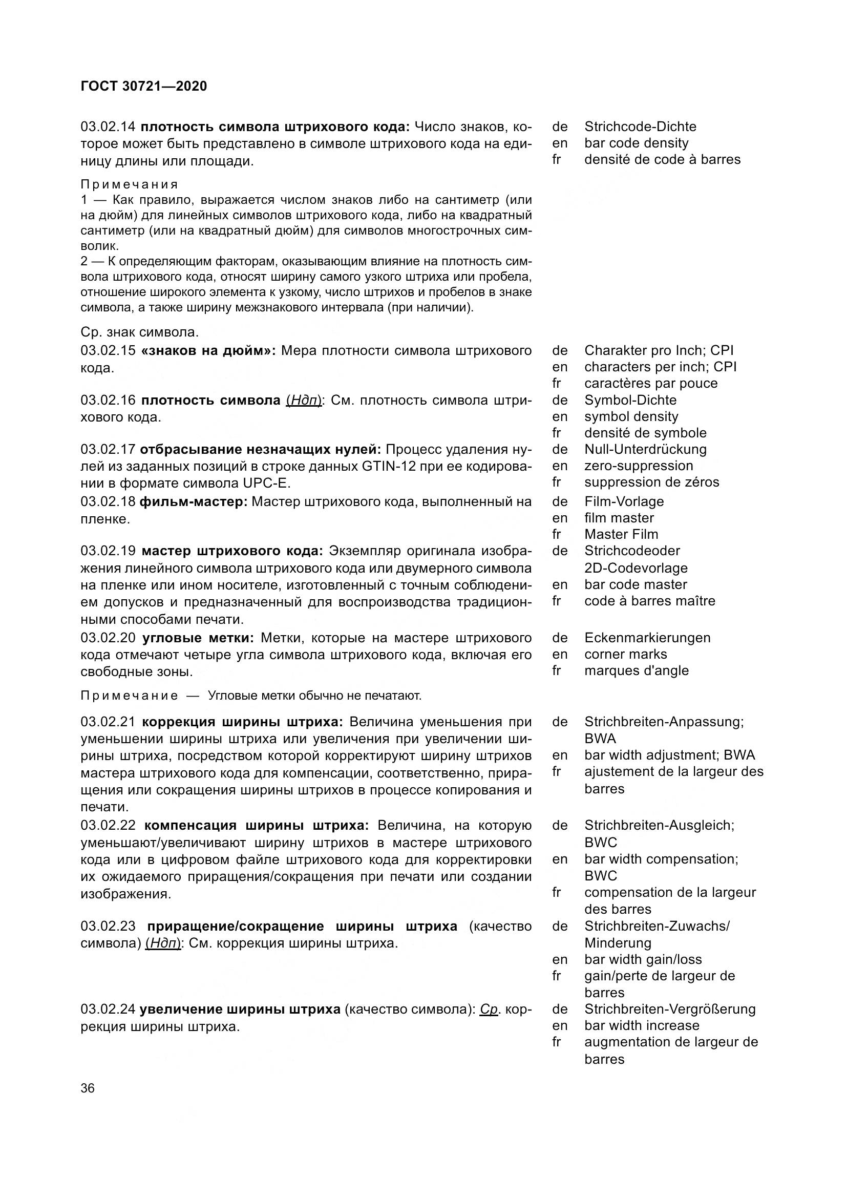 ГОСТ  30721-2020, страница 43