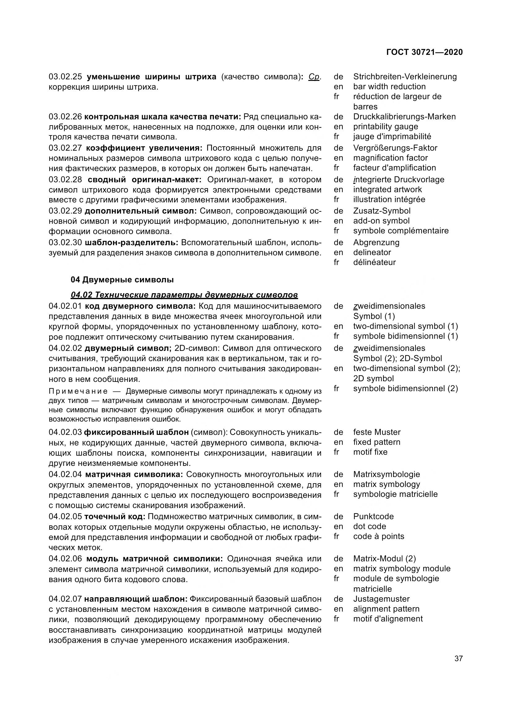 ГОСТ  30721-2020, страница 44