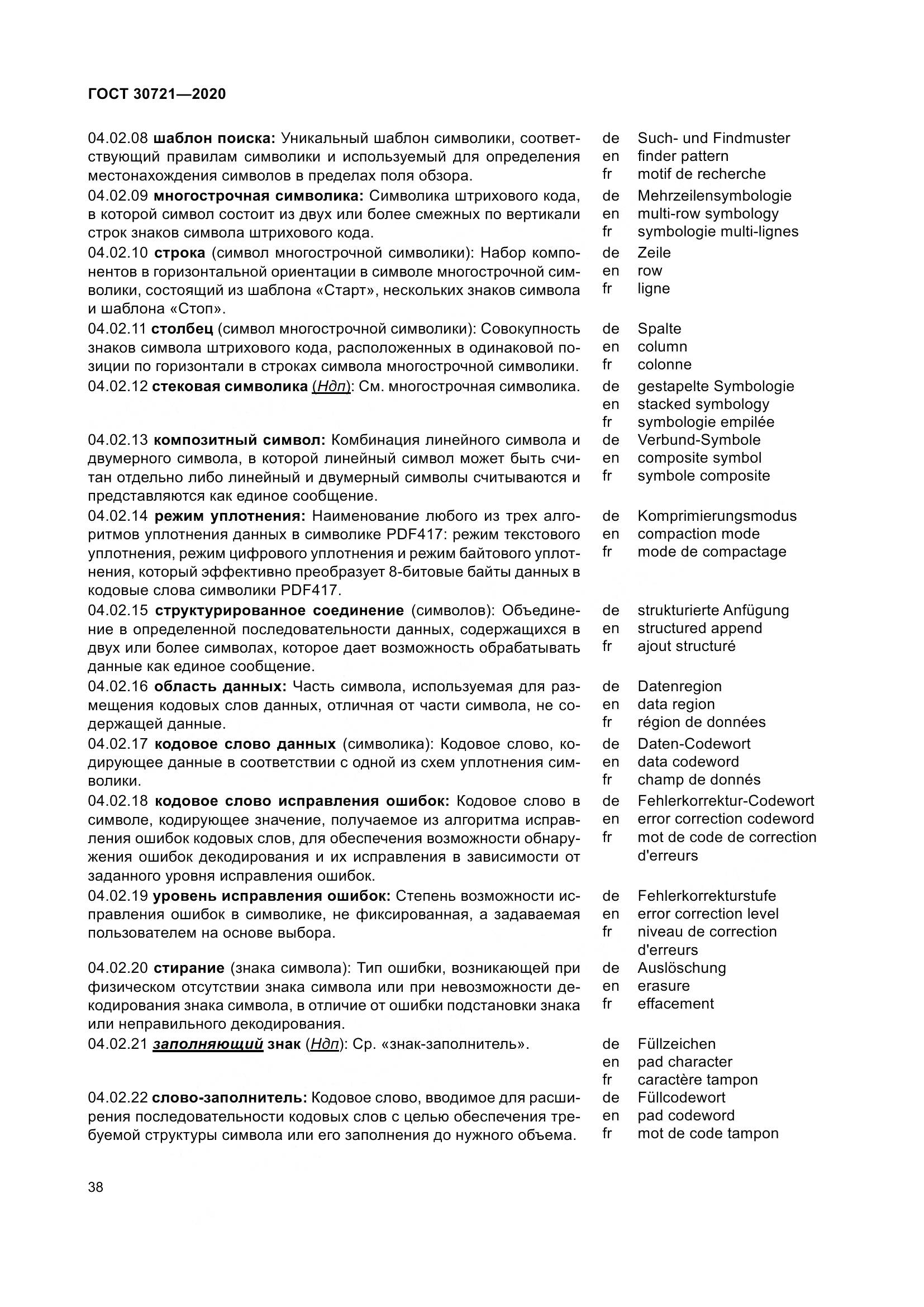 ГОСТ  30721-2020, страница 45