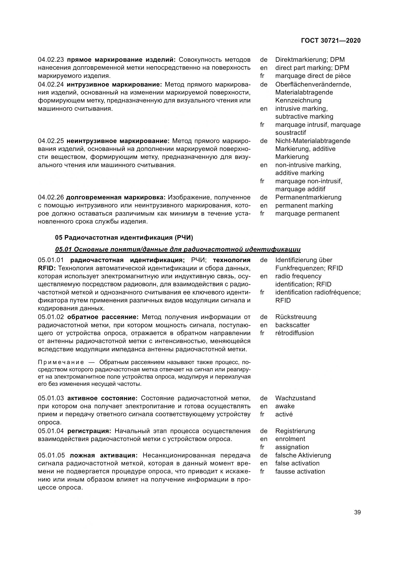 ГОСТ  30721-2020, страница 46