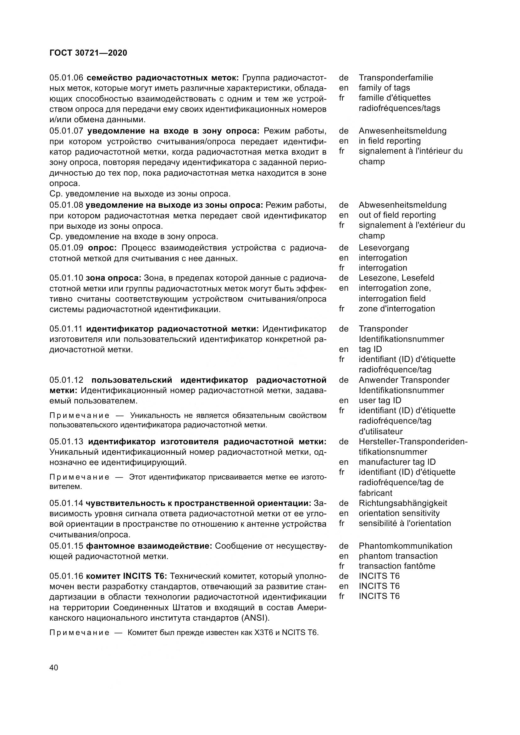 ГОСТ  30721-2020, страница 47