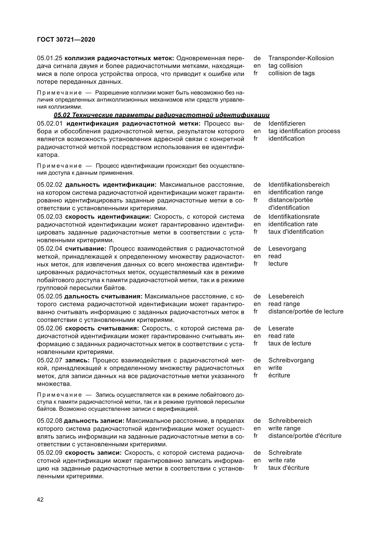 ГОСТ  30721-2020, страница 49