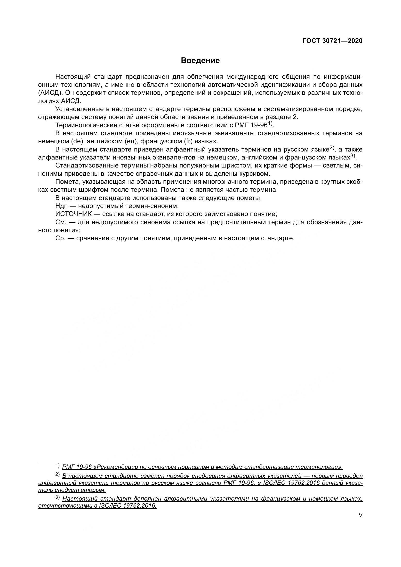 ГОСТ  30721-2020, страница 5