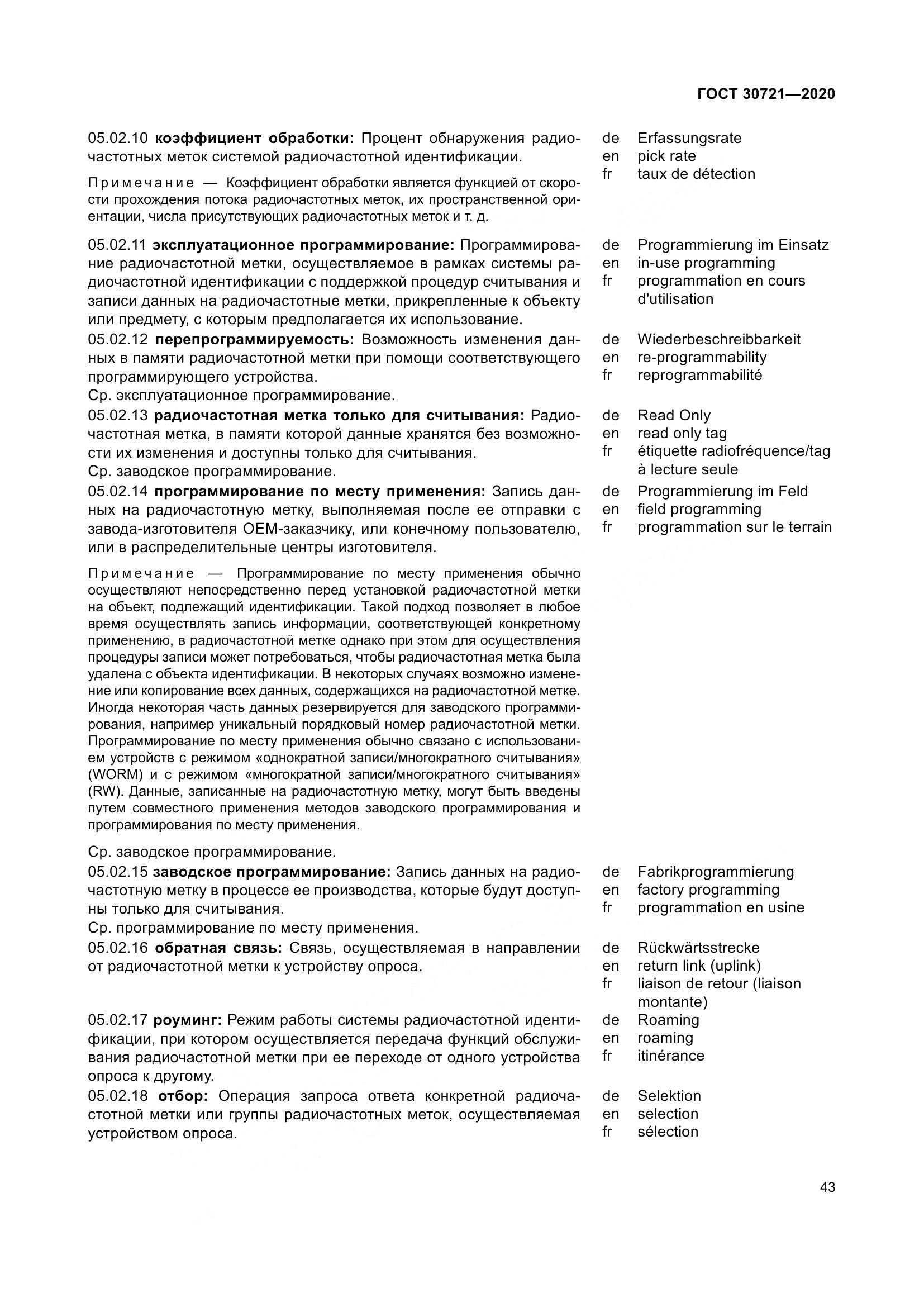 ГОСТ  30721-2020, страница 50