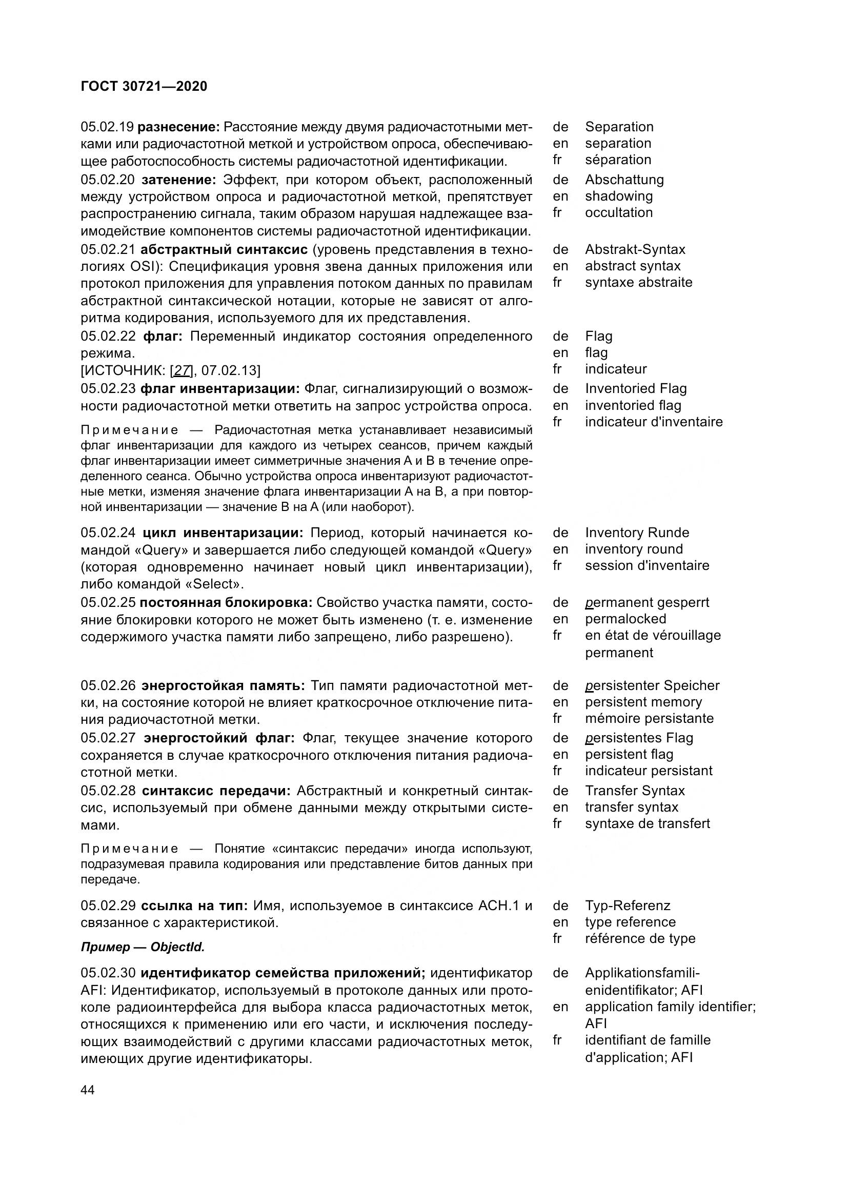 ГОСТ  30721-2020, страница 51