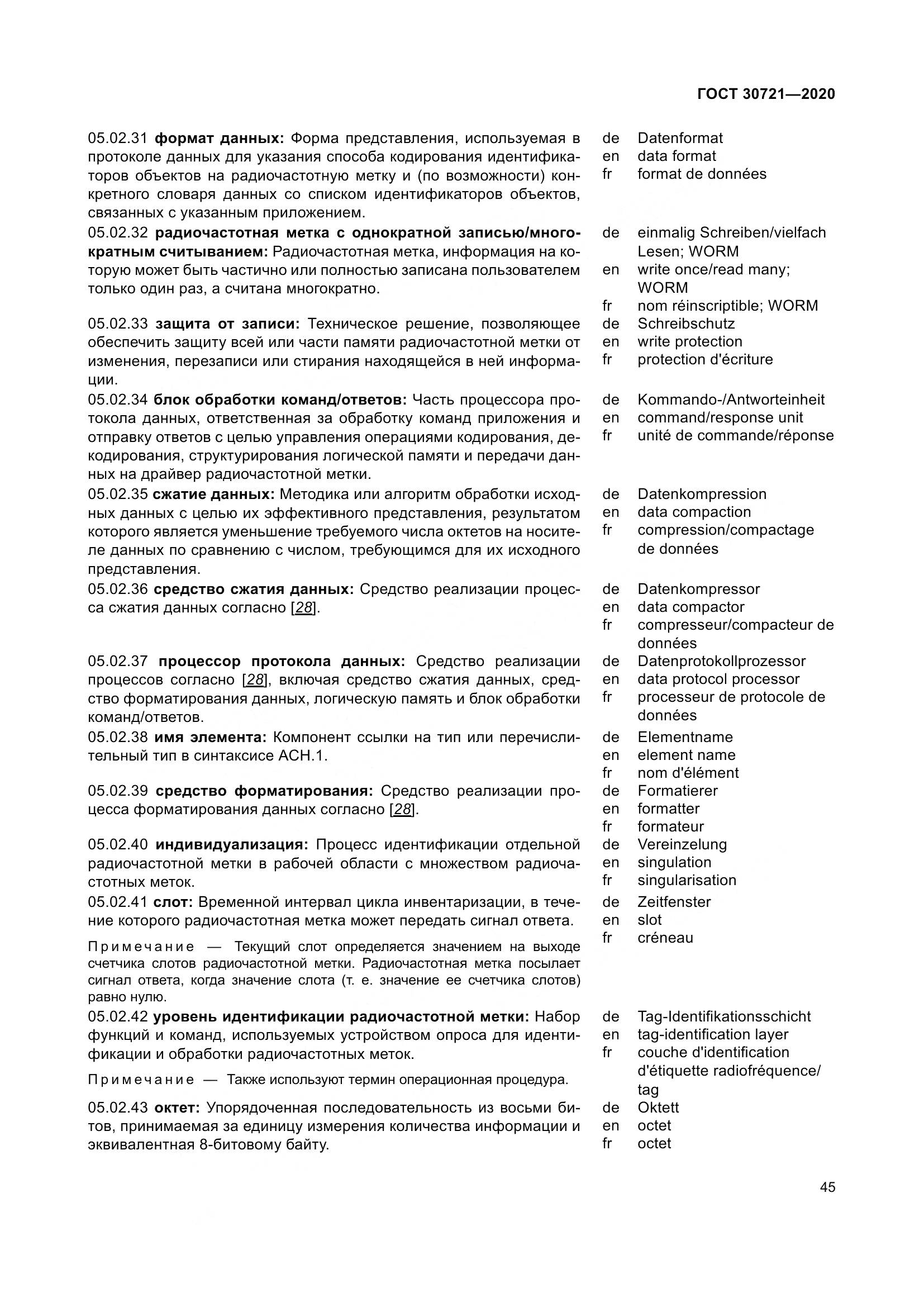 ГОСТ  30721-2020, страница 52