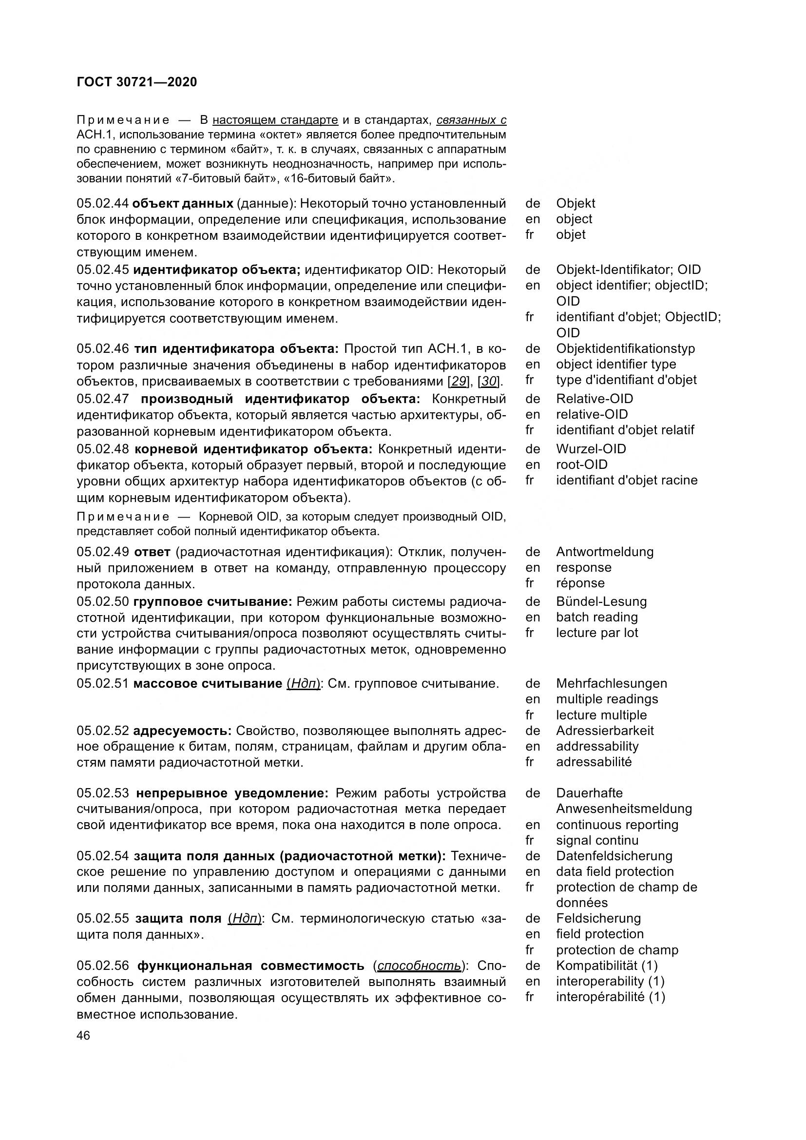ГОСТ  30721-2020, страница 53