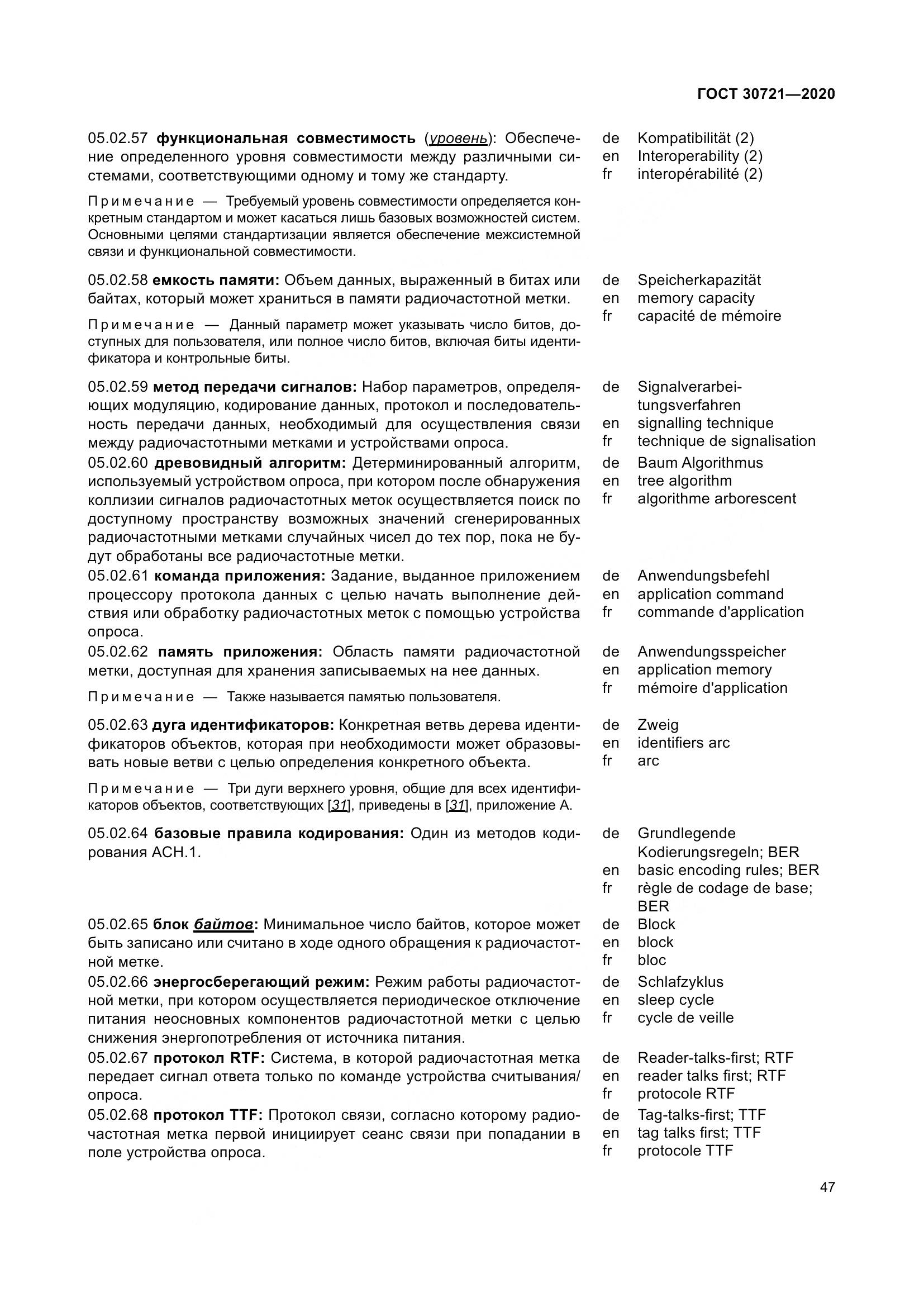 ГОСТ  30721-2020, страница 54