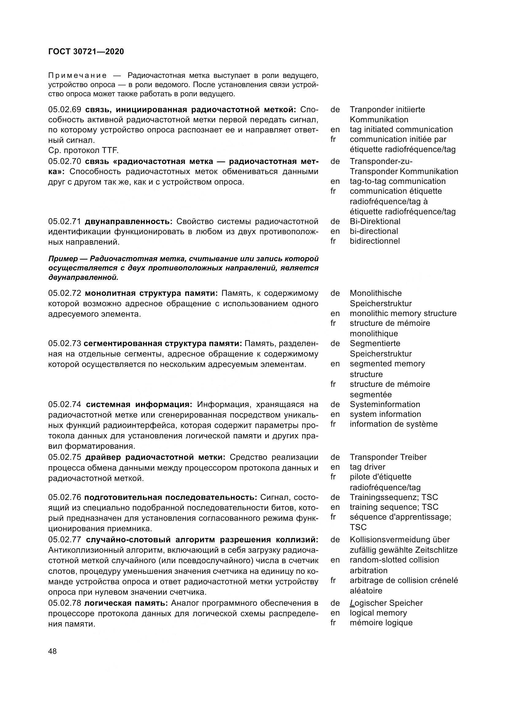 ГОСТ  30721-2020, страница 55