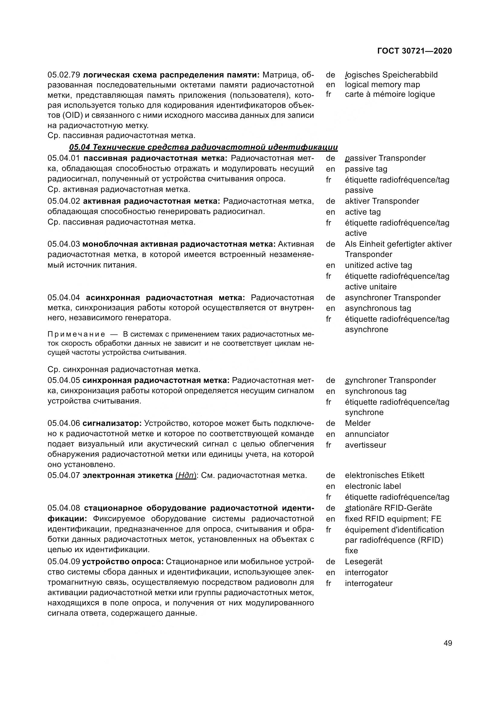 ГОСТ  30721-2020, страница 56
