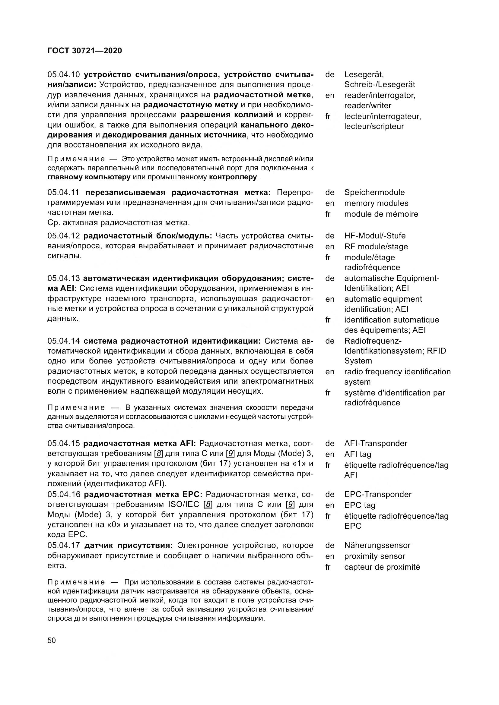 ГОСТ  30721-2020, страница 57