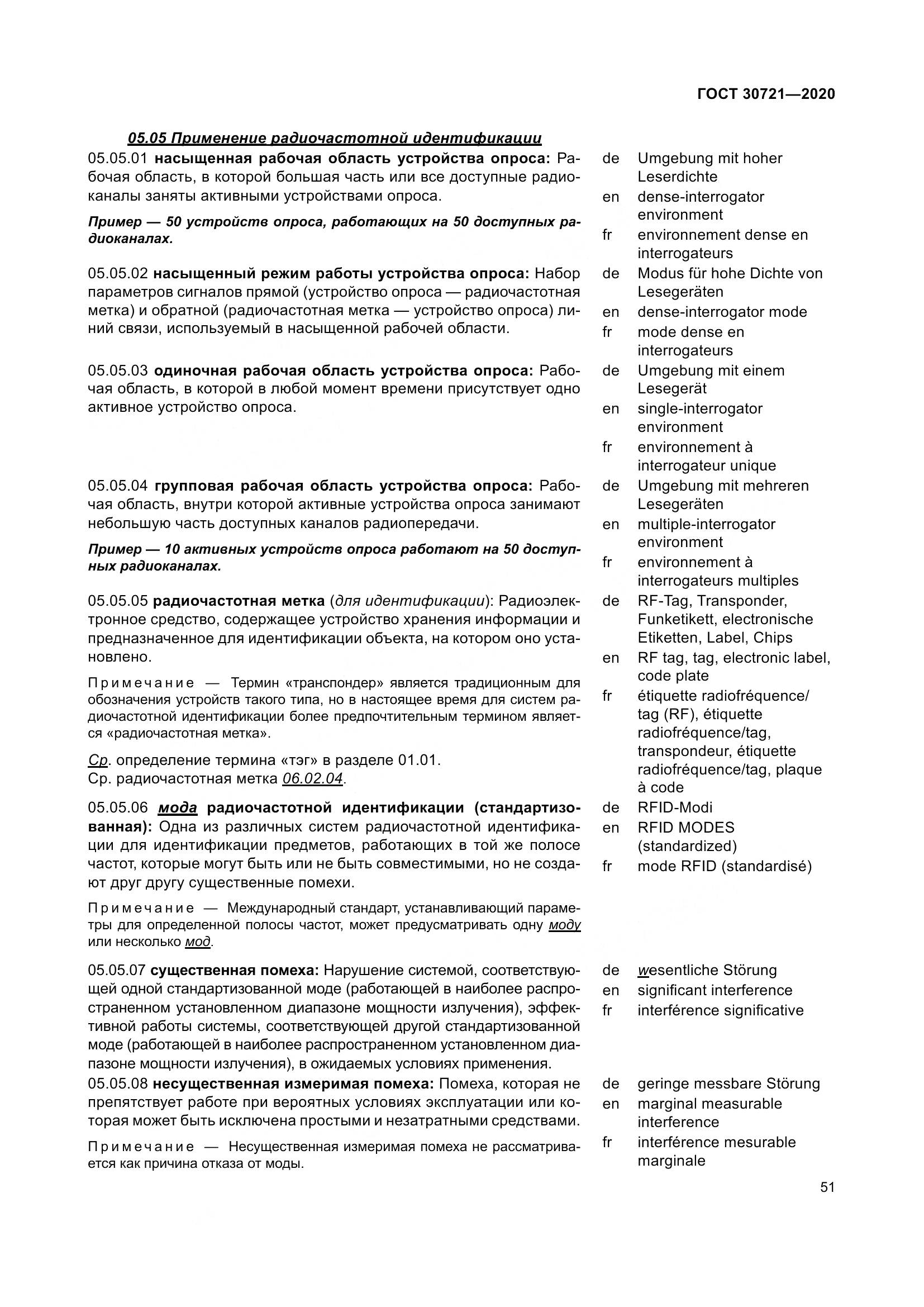 ГОСТ  30721-2020, страница 58